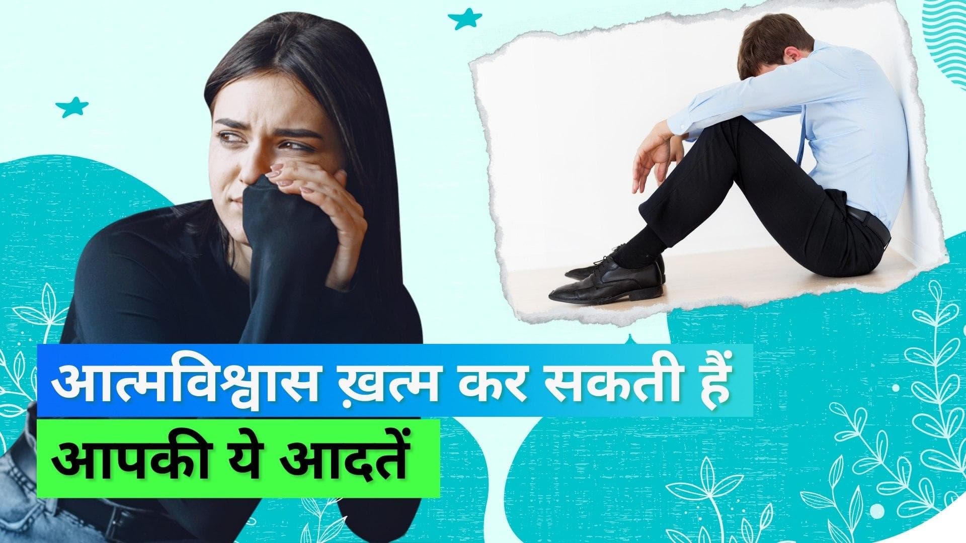 Self Confidence: आपकी इन आदतों की वजह से खो जाता है आत्मविश्वास, लाइफ कोच ने बताई वो आदतें