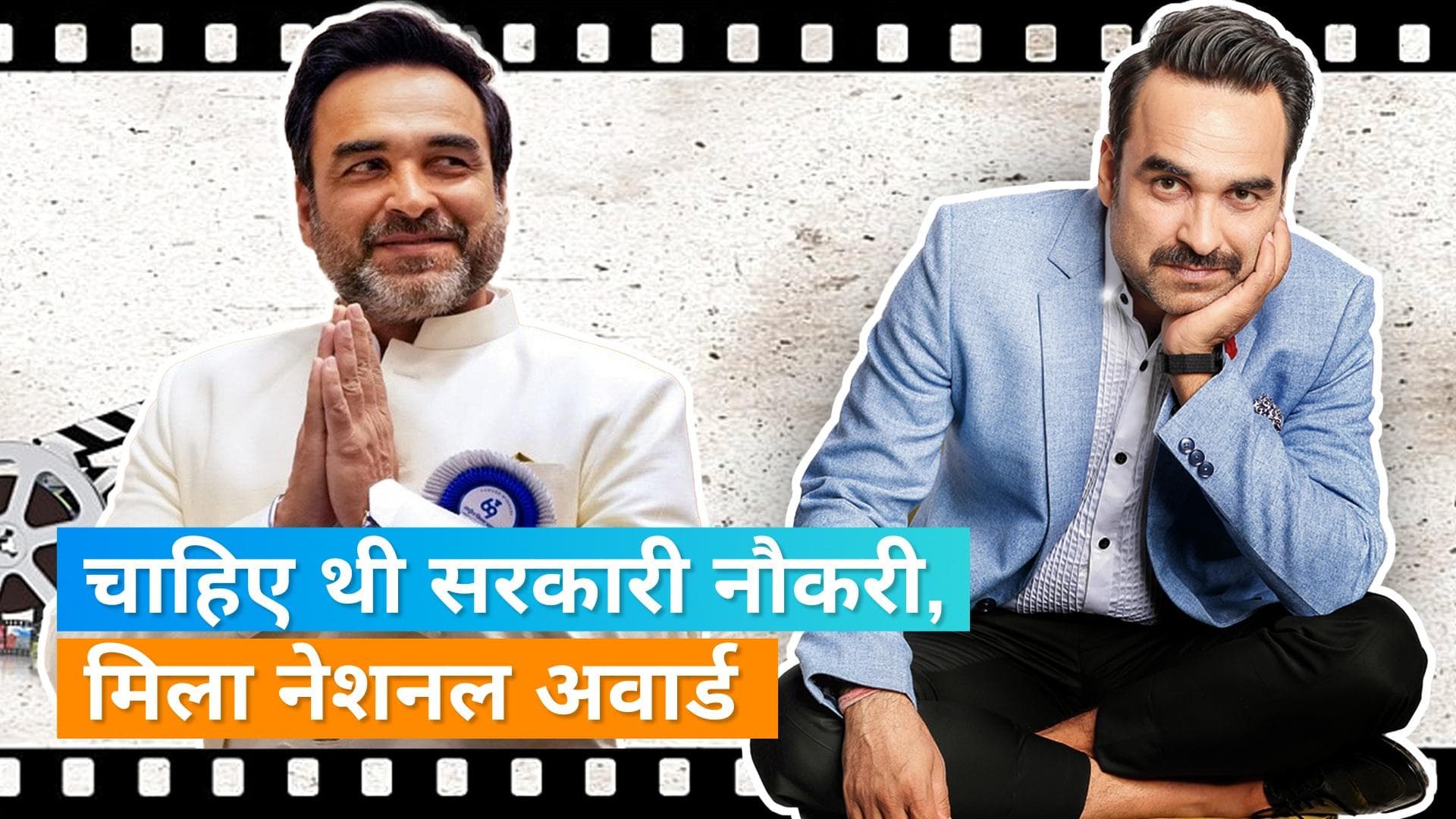 Pankaj Tripathi को नेशनल अवार्ड के बाद भी नहीं चाहिए लाइमलाइट, अभी भी लाइन में लगते हैं एक्टर 
