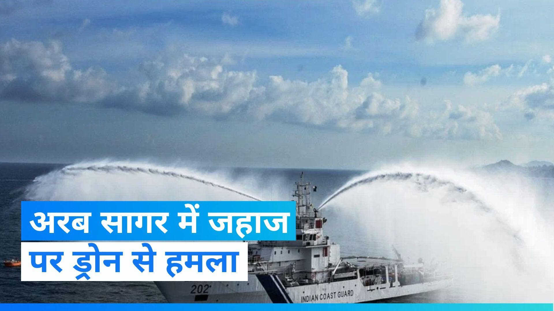 Israel से जुड़े जहाज पर ड्रोन हमले के बाद Indian Navy ने भेजे युद्धपोत, चालक दल में 20 भारतीय शामिल