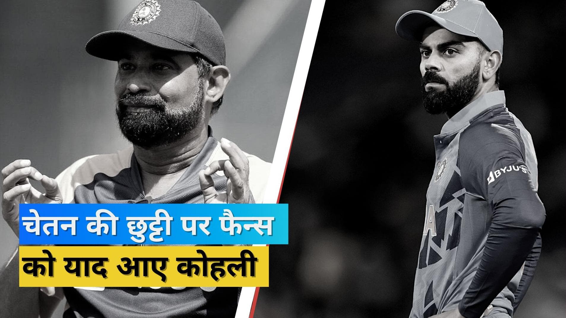 'यह सब कर्मा है', चेतन शर्मा की अगुवाई वाली चयन समिति हुई बर्खास्त तो फैन्स को याद आए किंग कोहली