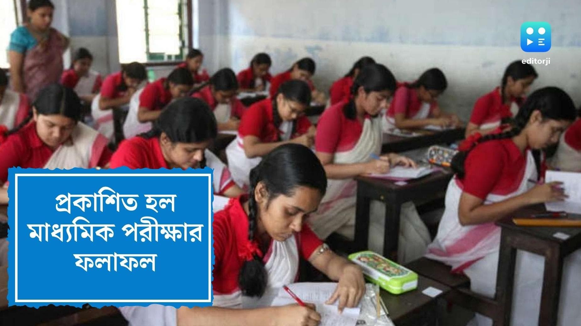 WB Madhyamik Result 2022: প্রকাশিত হল মাধ্যমিকের ফল, সর্বোচ্চ পেয়ে প্রথম বাঁকুড়ার অর্ণব, বর্ধমানের রৌণক