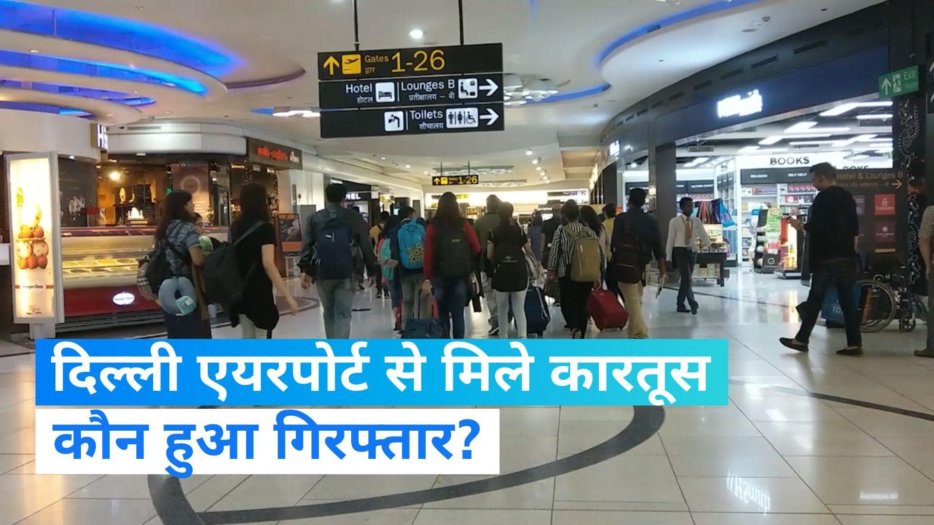 Delhi Airport: दिल्ली एयरपोर्ट से 20 साल का अमेरिकी युवक गिरफ्तार, ले जा रहा था 6 जिंदा कारतूस