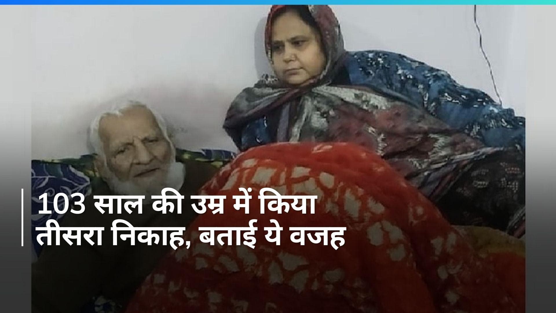 Bhopal: उम्र बस एक नंबर है! 103 साल के बुजुर्ग ने किया निकाह, बेगम की उम्र सुन उड़ जाएंगे होश