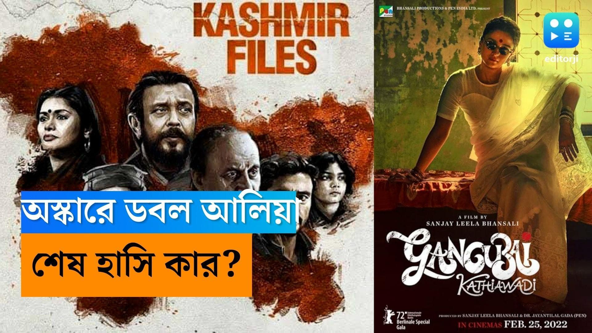 Alia Bhatt-Oscar: অস্কার মনোনয়নে টক্কর আলিয়া ভাটের দুটি ছবির! শেষ হাসি হাসবে কে?