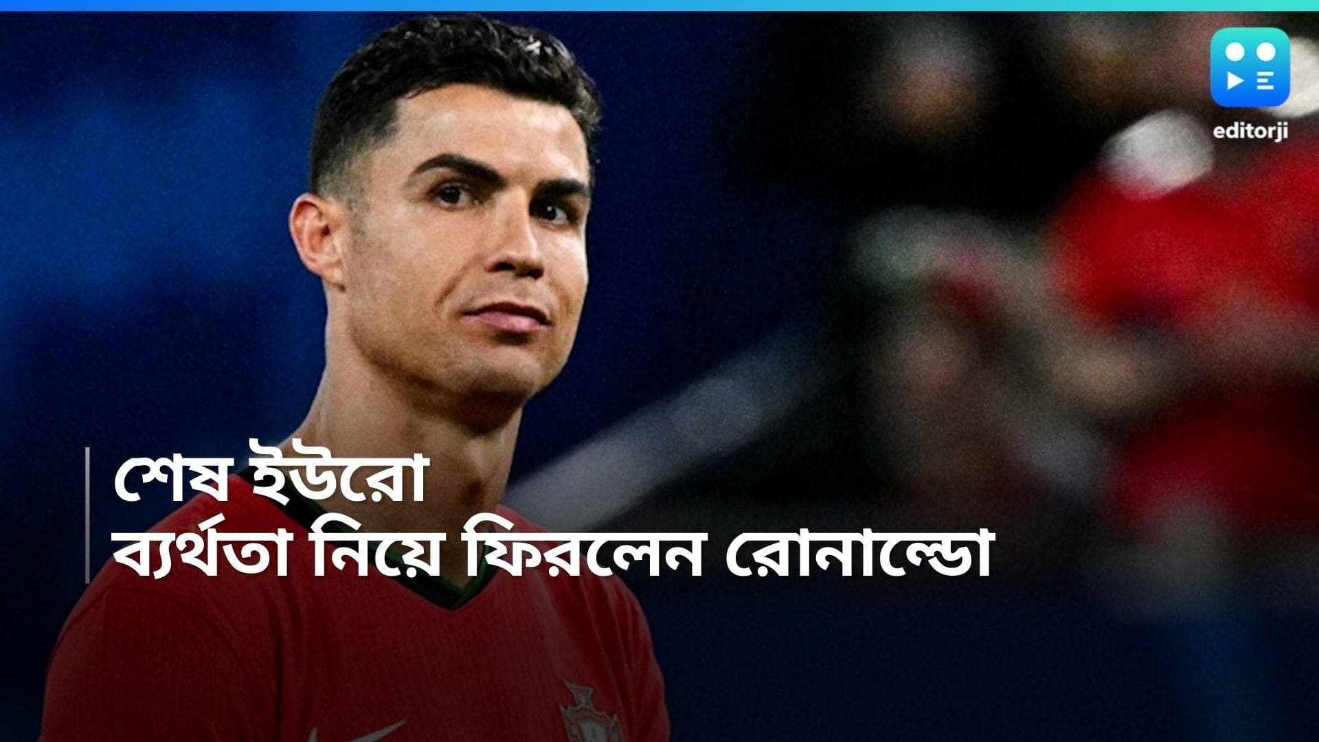 Christiano Ronaldo: বিদায়, ক্রিশ্চিয়ানো! দেশের জার্সিতে সম্ভবত শেষ ইউরো খেলে ফেললেন সিআর সেভেন