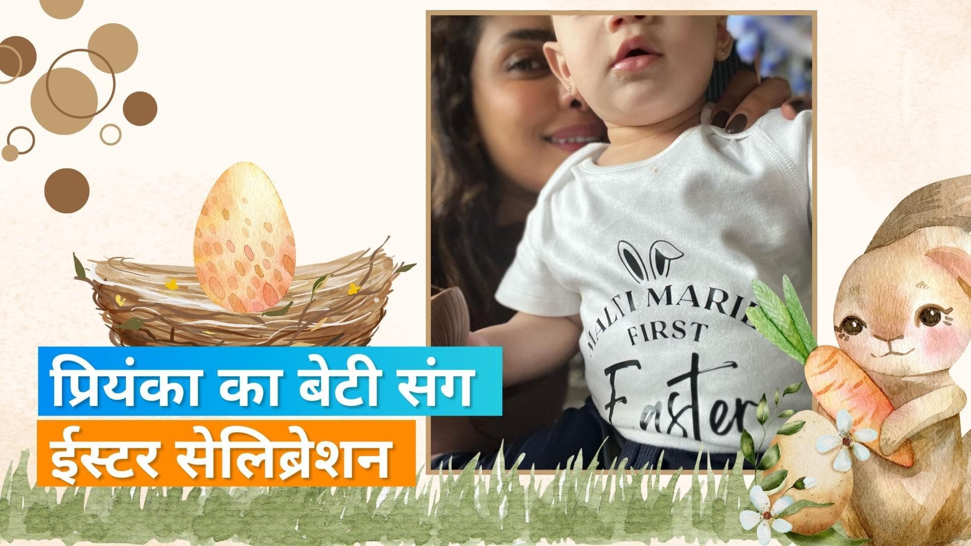 Priyanka Chopra ईस्टर पर बेटी मालती के साथ की ट्वीनिंग, शेयर कीं सेलिब्रेशन की तस्वीरें 