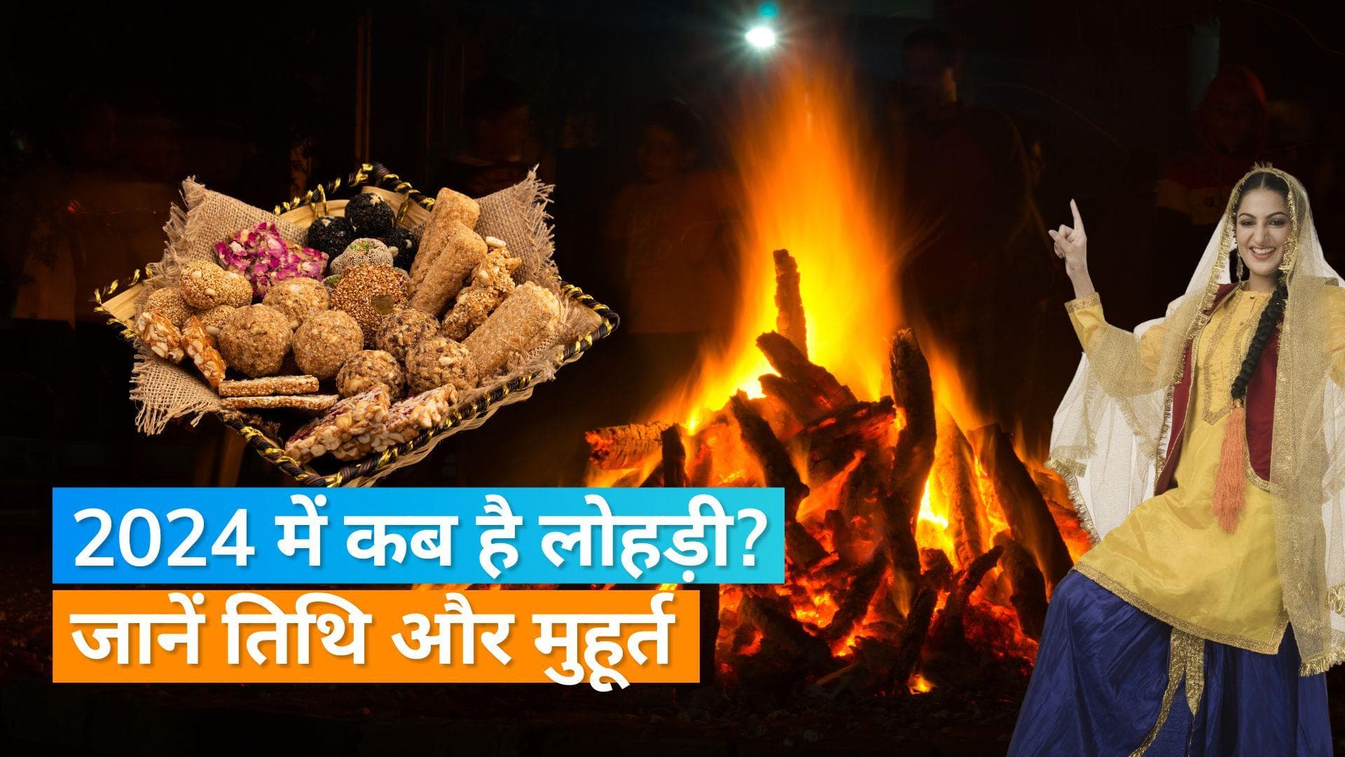 Lohri 2024 Dates: कब है लोहड़ी 13 या 14 जनवरी, जानिए सही तारीख और शुभ मुहूर्त