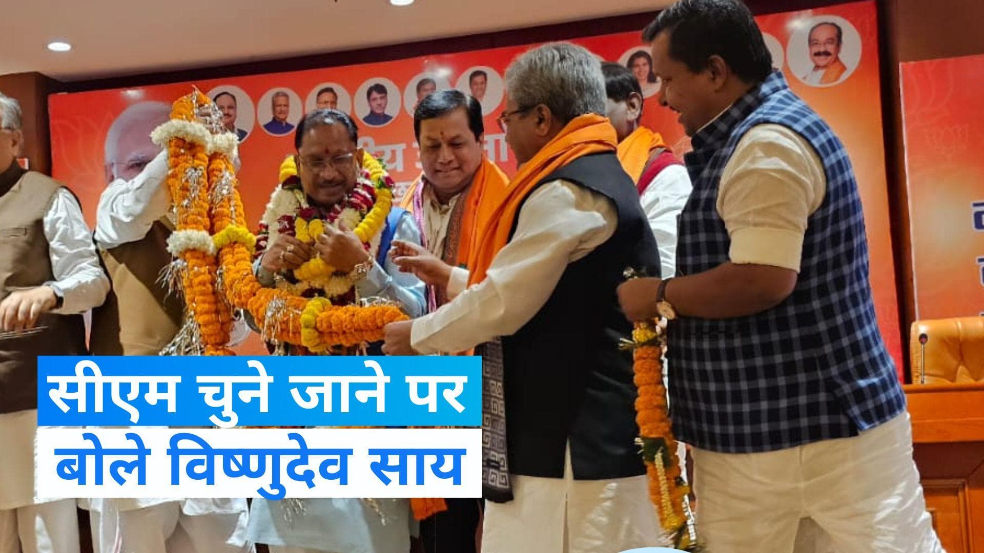 Chhattisgarh: CM चुने जाने के बाद विष्णुदेव साय बोले- 'मोदी की गांरटी को पूरा करूंगा'