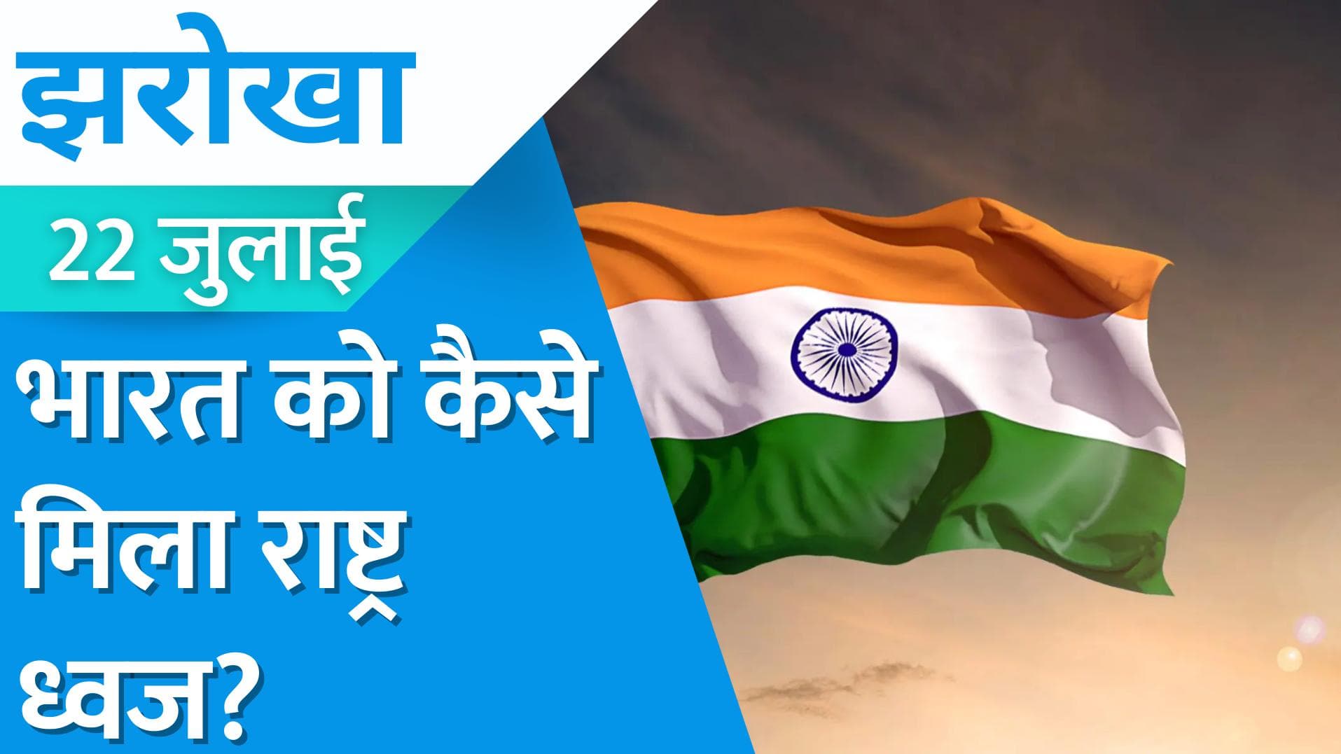 History of Indian Tricolor: तिरंगे से क्यों गायब हुआ चरखा? जानें भारत के झंडे के बनने की कहानी