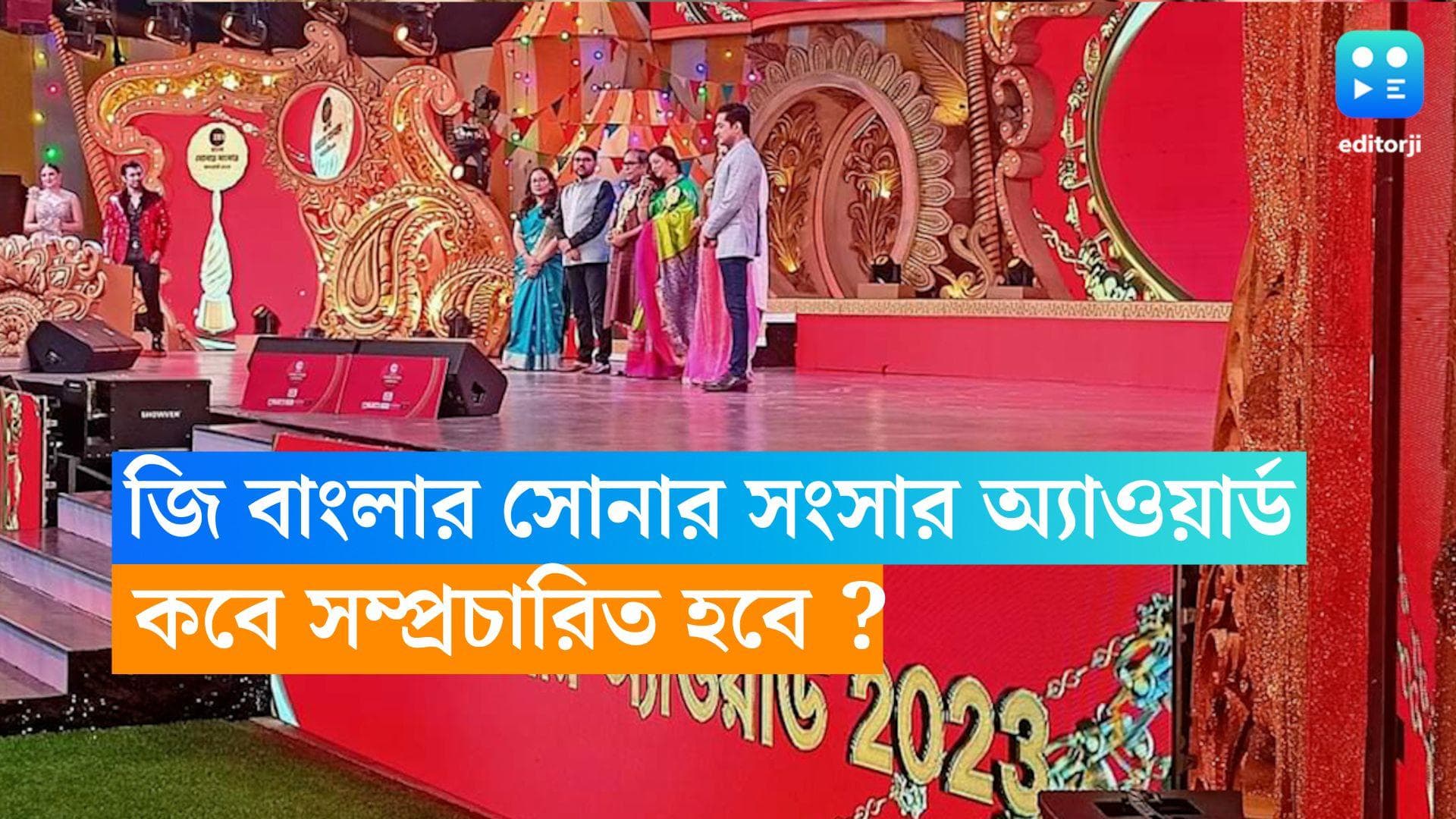 Zee Bangla Sonar Songsar Award:'জগদ্ধাত্রী' পাচ্ছে বেশি পুরষ্কার! কবে দেখা যাবে জি বাংলার অ্যাওয়ার্ড শো?
