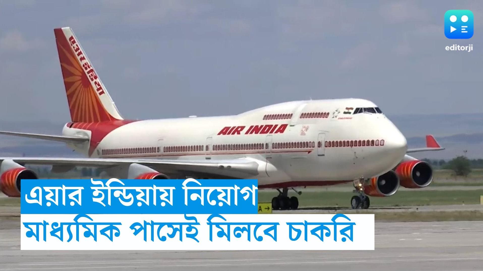 Air India Recruitment: এয়ার ইন্ডিয়ায় নিয়োগ, মাধ্যমিক পাশেই চাকরি! জানুন বিস্তারিত 