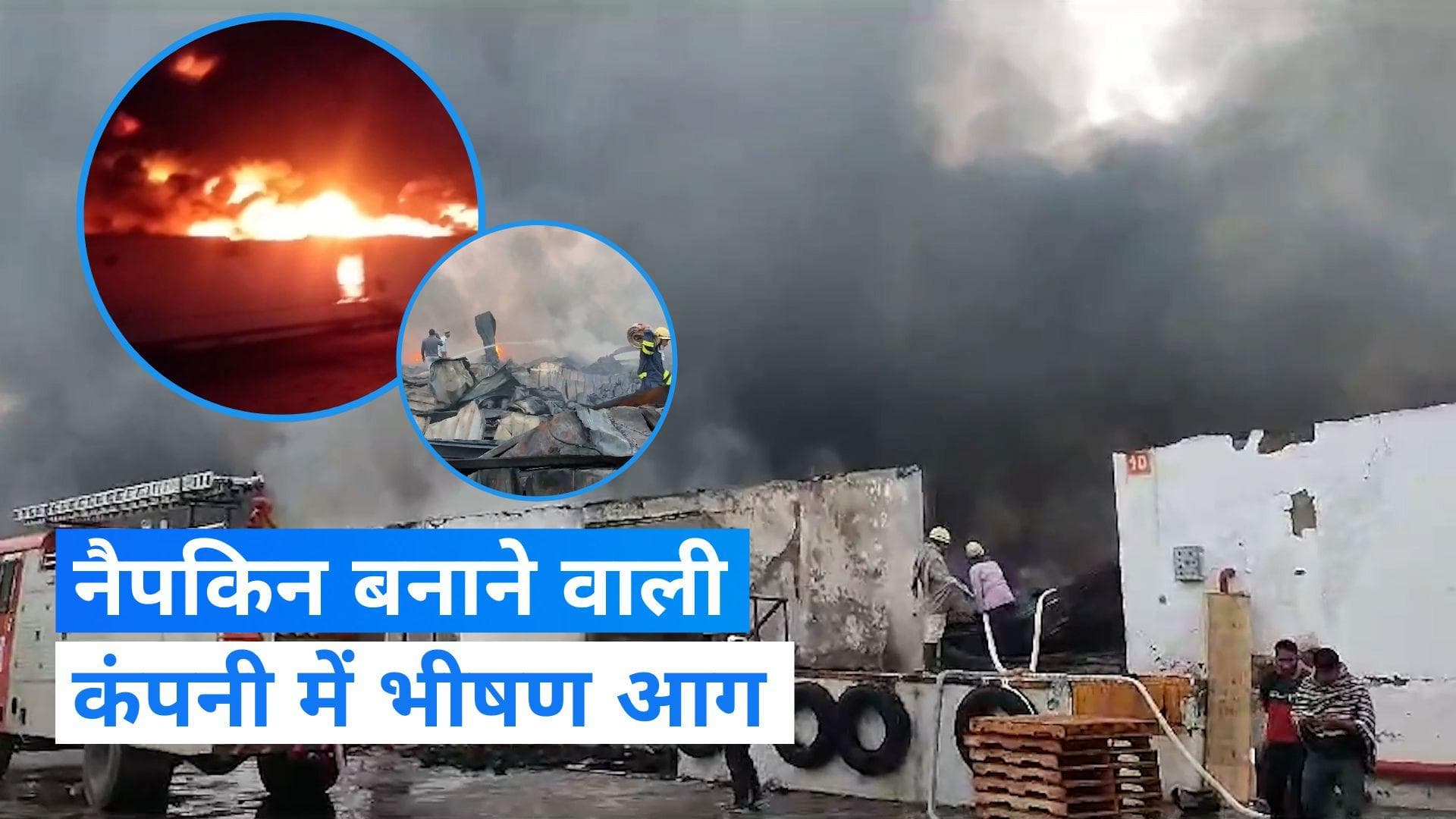 Haryana Fire: हरियाणा के रेवाड़ी में नैपकिन बनाने वाली कंपनी में लगी भीषण आग, देखें Video