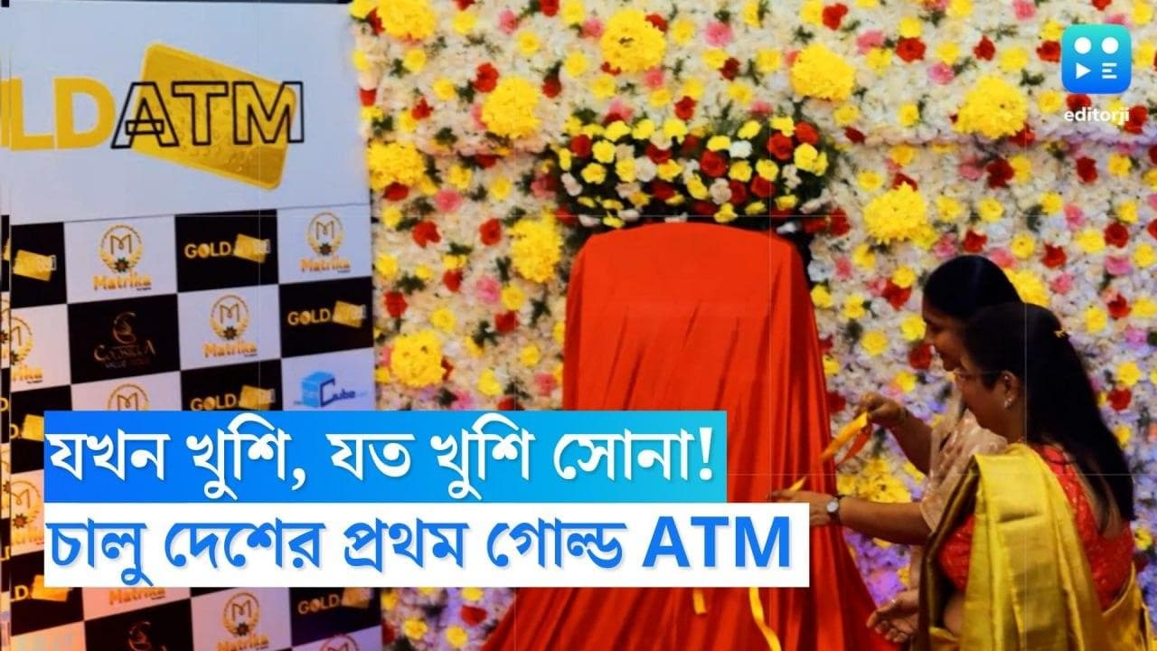 Gold ATM: যখন খুশি, যত খুশি সোনা! হায়দরাবাদে চালু হল দেশের প্রথম গোল্ড ATM 