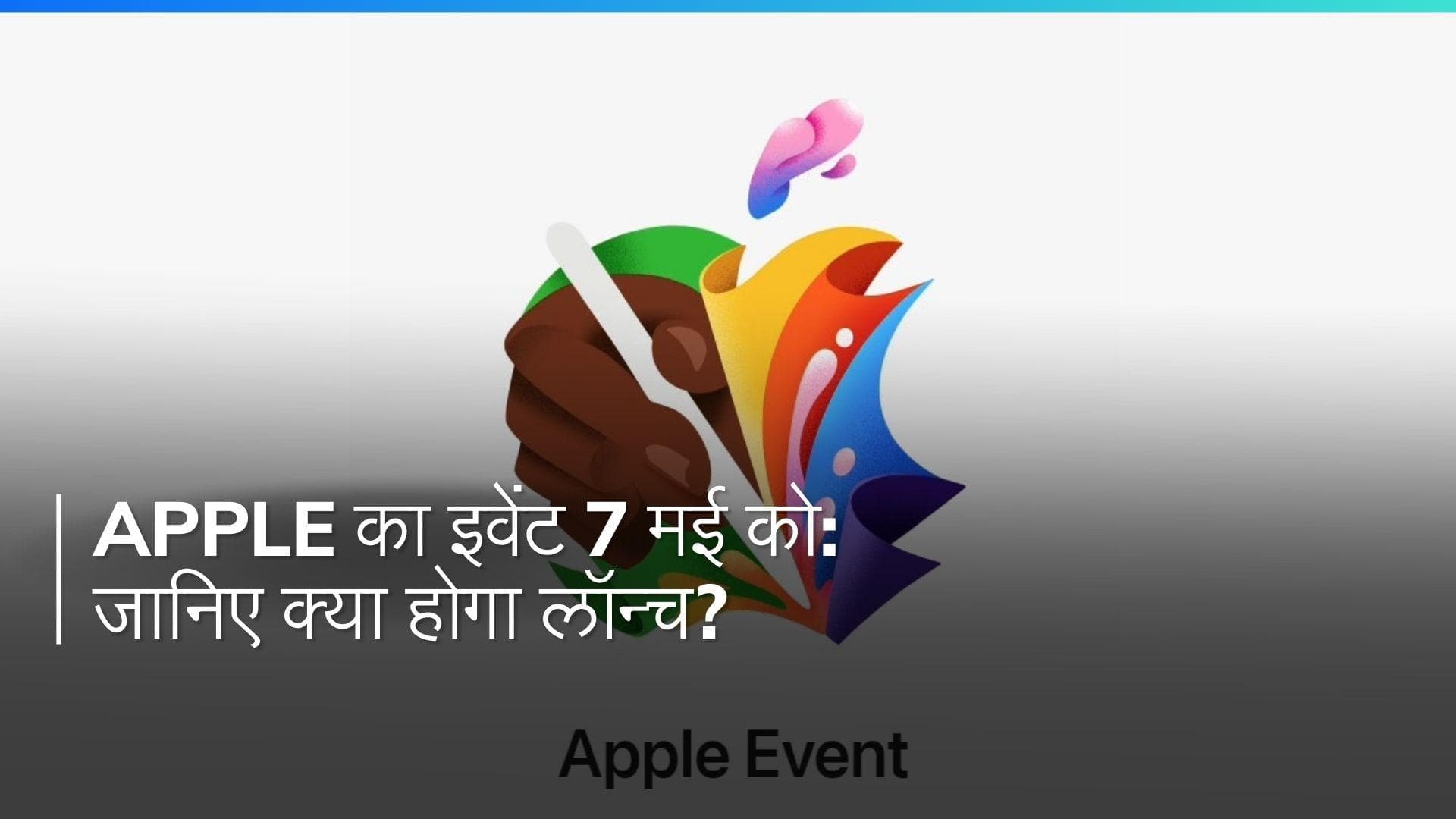 Apple "Let Loose" इवेंट: क्या 7 मई को होगा AirPods Pro 2 का डेब्यू?