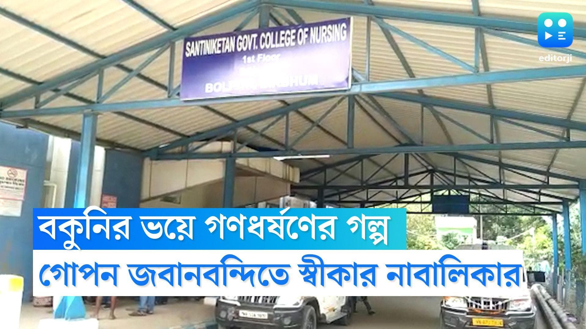Nanur Gangrape Case: বাড়ির বকুনির ভয়ে গণধর্ষণের 'গল্প', গোপন জবানবন্দিতে স্বীকার নানুরের নাবালিকার