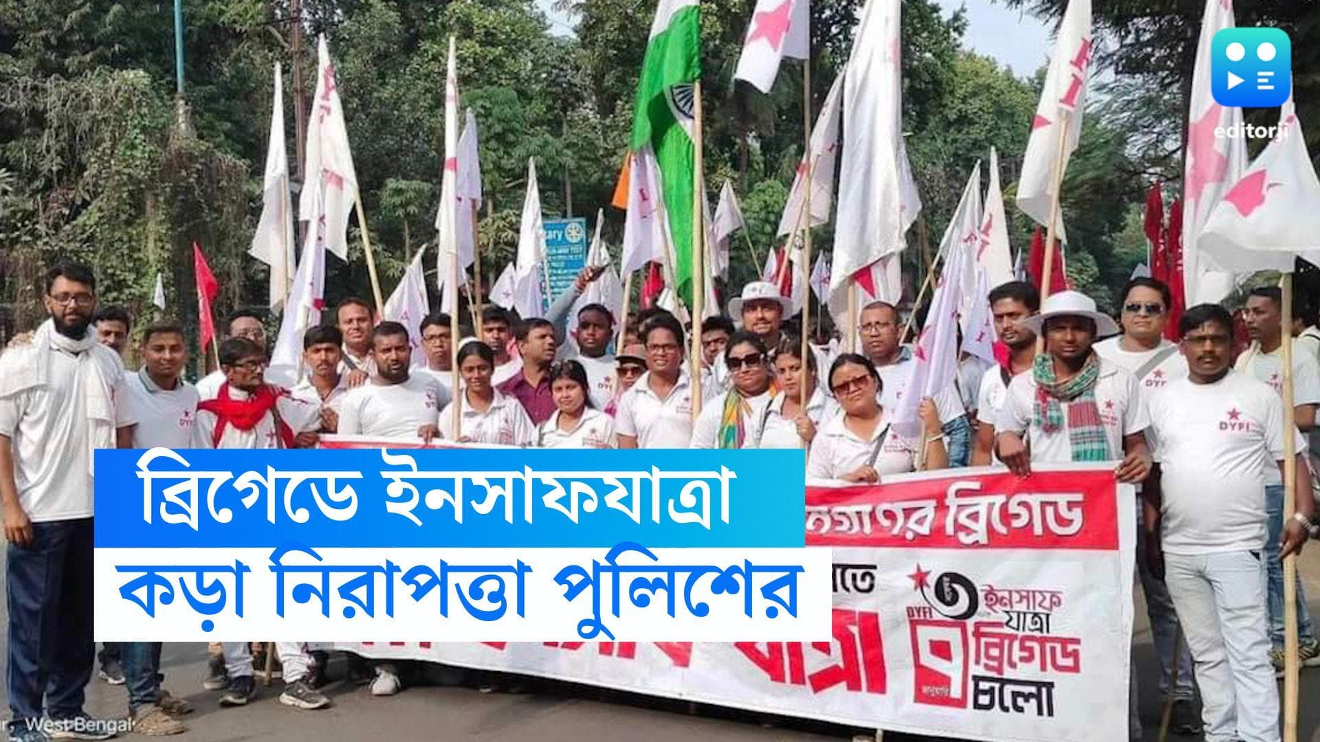 DYFI-Brigade Rally: বাম যুব সংগঠনের ডাকে রবিবার ব্রিগেড সমাবেশ, কড়া নজর নিরাপত্তায়