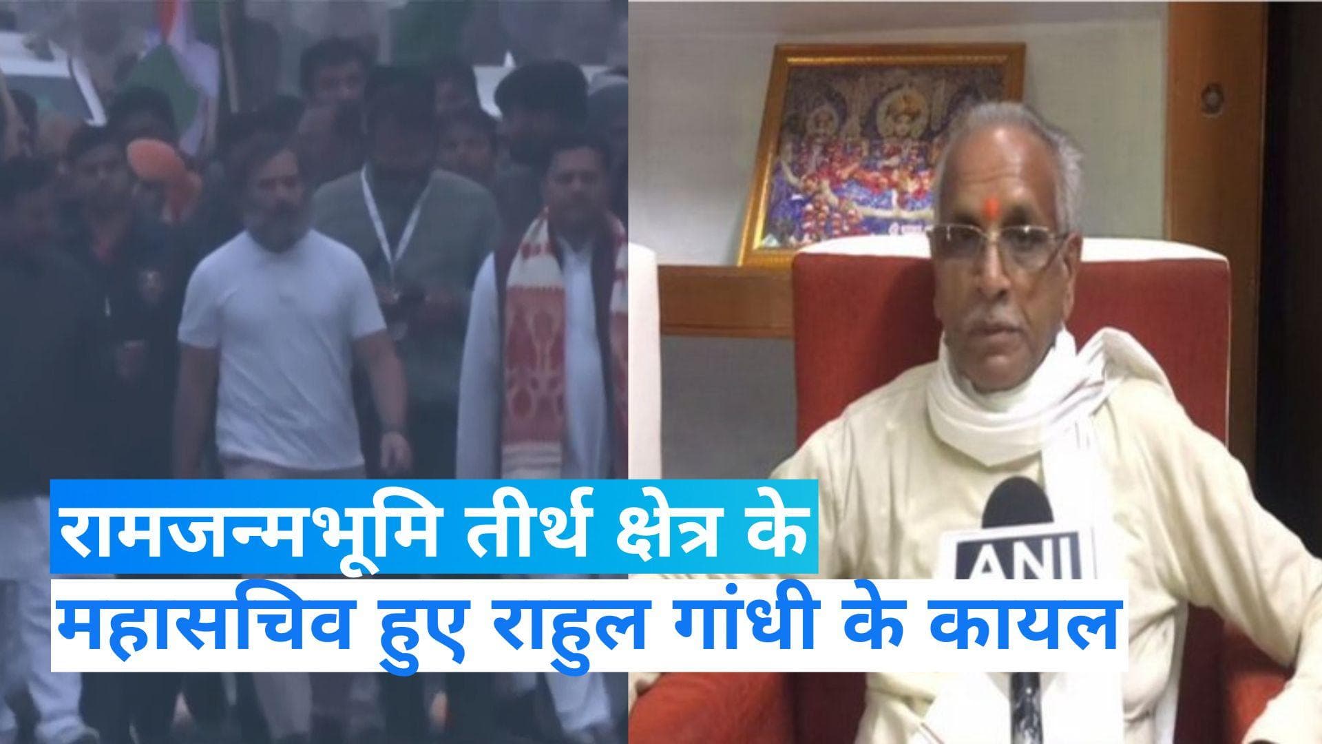 Bharat Jodo Yatra: रामजन्मभूमि तीर्थ क्षेत्र के महासचिव ने की राहुल की तारीफ, कही ये बात...