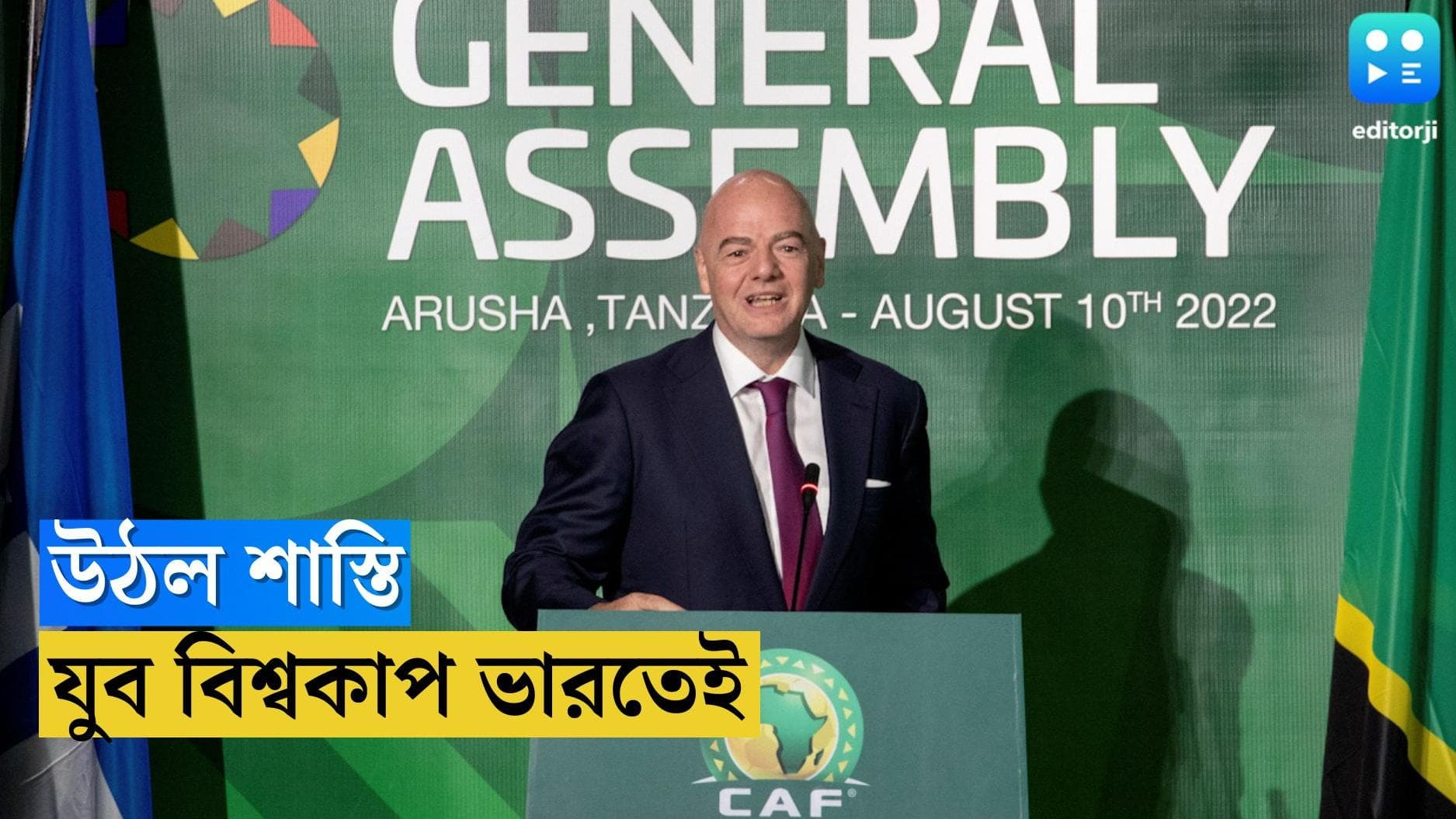 FIFA On AIFF : শাস্তি তুলে নিল ফিফা, অবশেষে স্বস্তি ফিরল ভারতীয় ফুটবলে