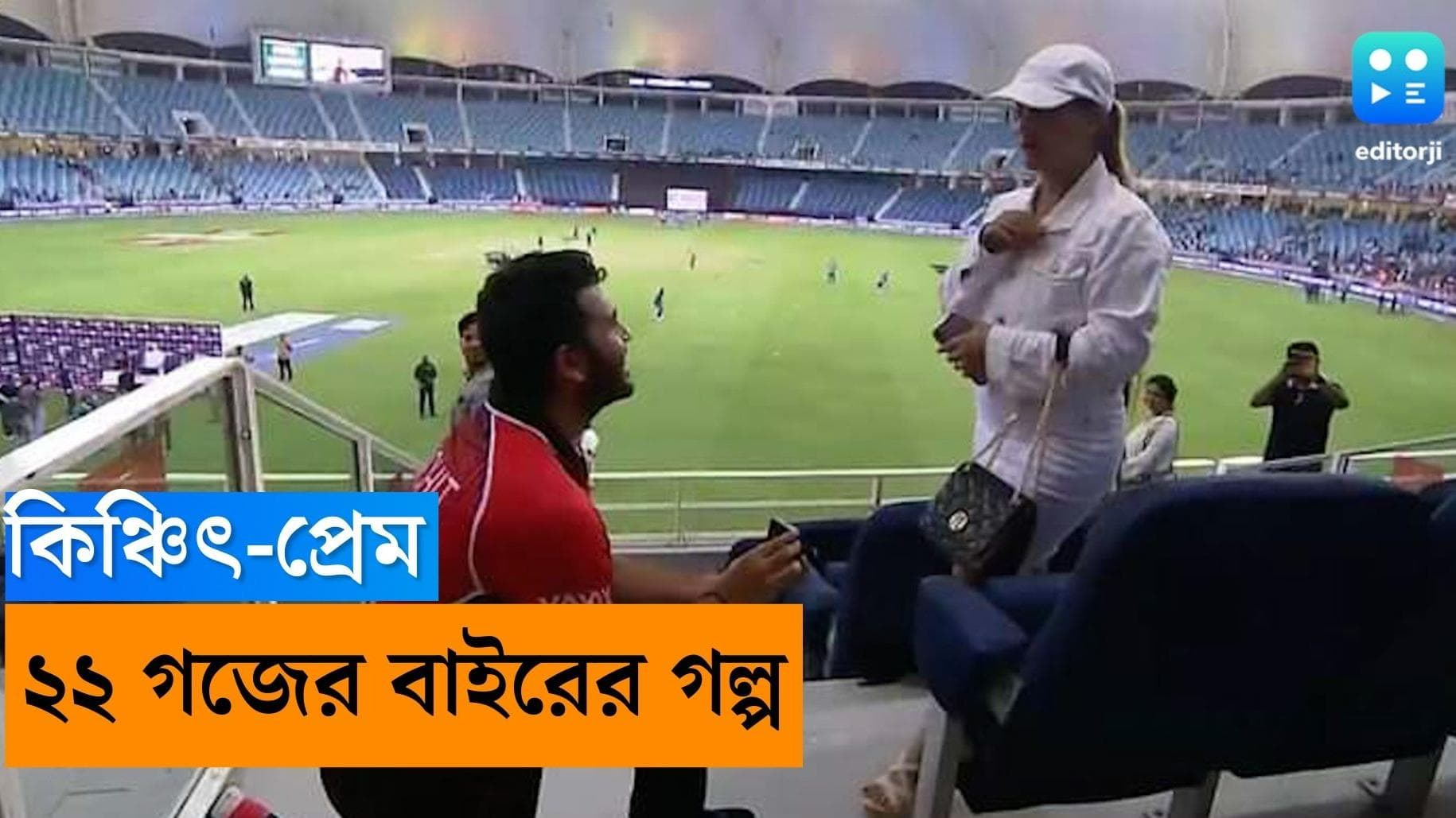 Asia Cup: ভারত-হংকং ম্যাচের পরে গ্যালারিতেই প্রেম নিবেদন ক্রিকেটারের