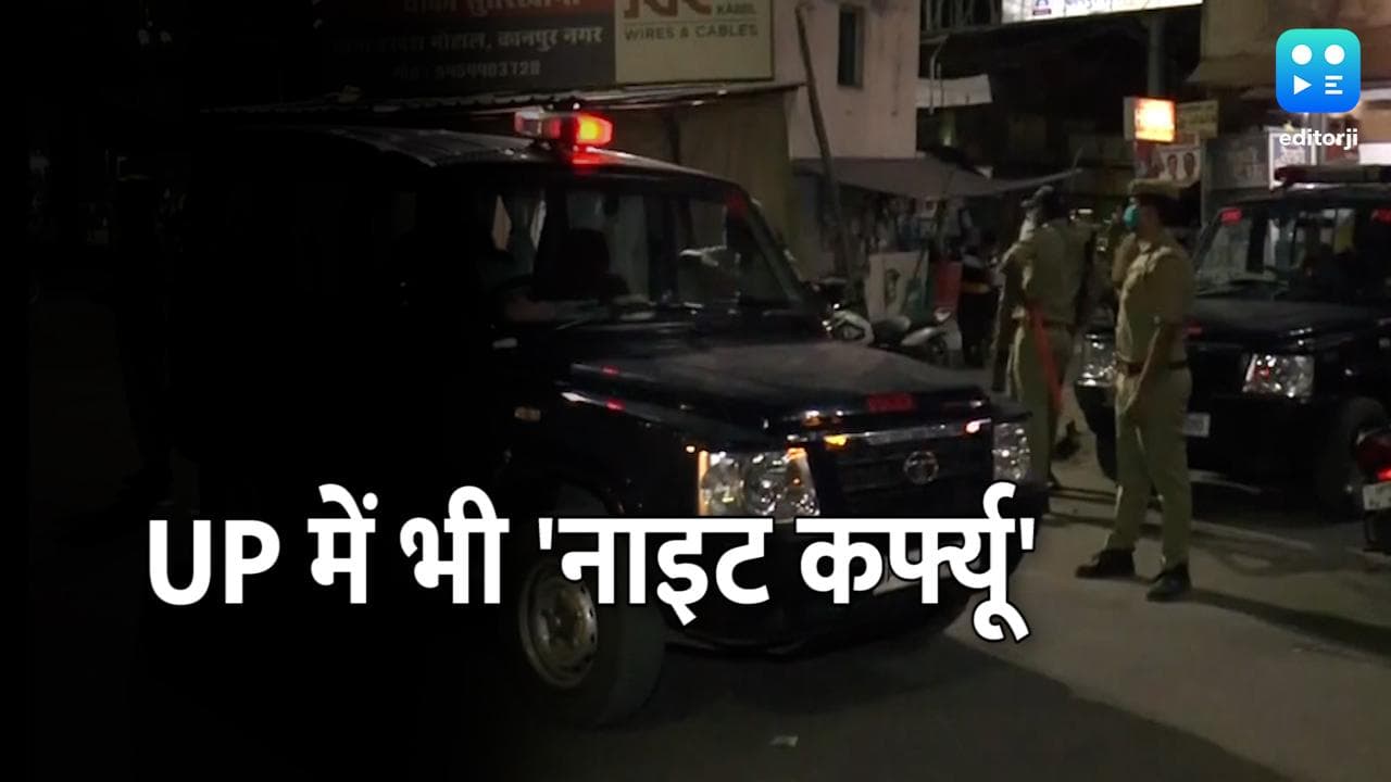 Omicron Scare: यूपी में भी लगा नाइट कर्फ्यू, बाजारों में 'मास्क नहीं तो सामान नहीं' का निर्देश