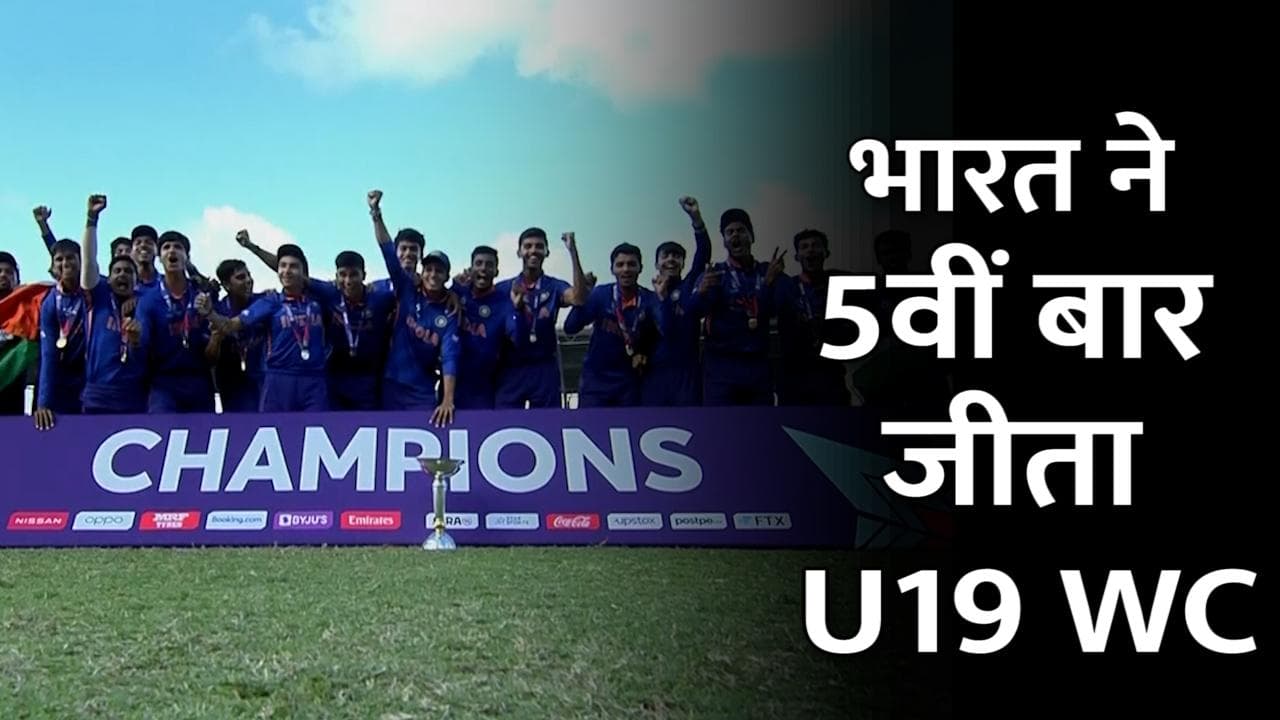 U-19 WC: भारत ने 5वीं बार जीता अंडर 19 वर्ल्ड कप, फाइनल में इंग्लैंड को 4 विकेट से हराया