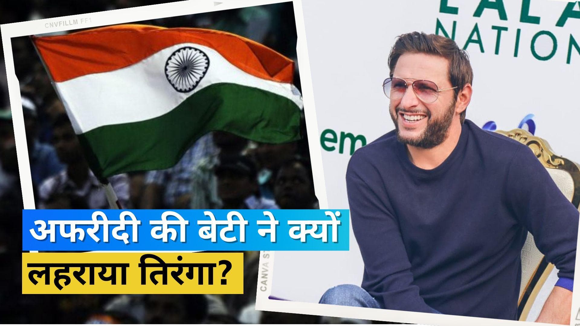 Shahid Afridi की बेटी ने भारत-पाक मैच के दौरान लहराया था तिरंगा, पूर्व पाकिस्तानी क्रिकेटर ने बताई वजह 
