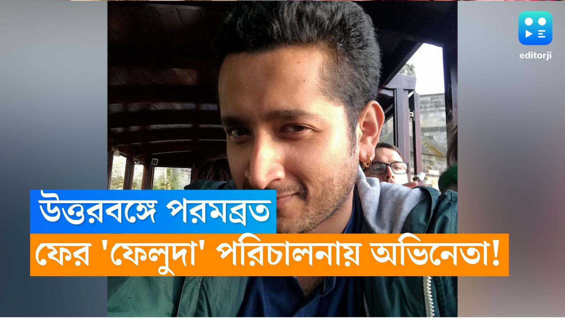 Parambrata Chatterjee : উত্তরবঙ্গে পরমব্রত, সঙ্গী সুরঙ্গণা, অর্ণ ? ফের পরিচালনায় 'ফেলুদা' ! 