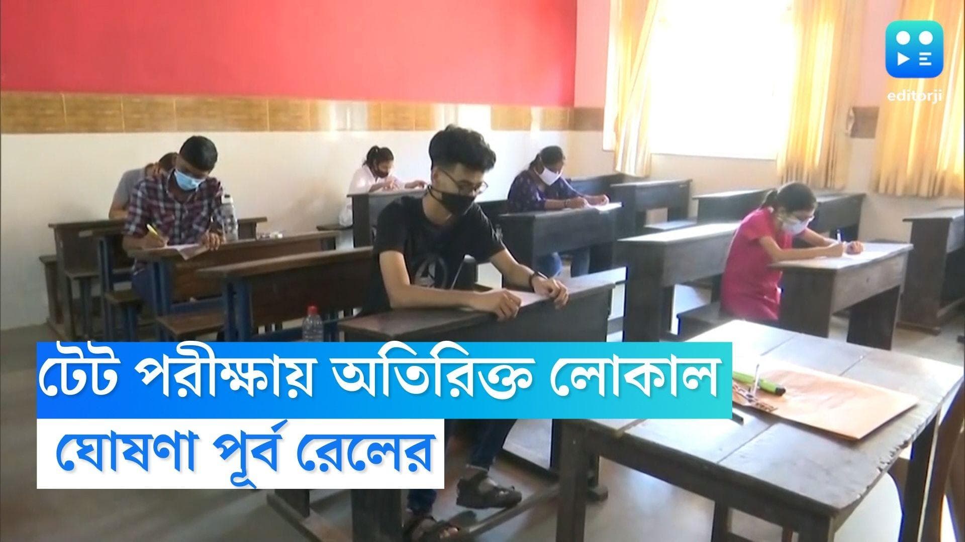 TET Exam Rail Service: রবিবার টেট পরীক্ষা, আপ ও ডাউনে একাধিক লোকাল ট্রেনের ঘোষণা পূর্ব রেলের