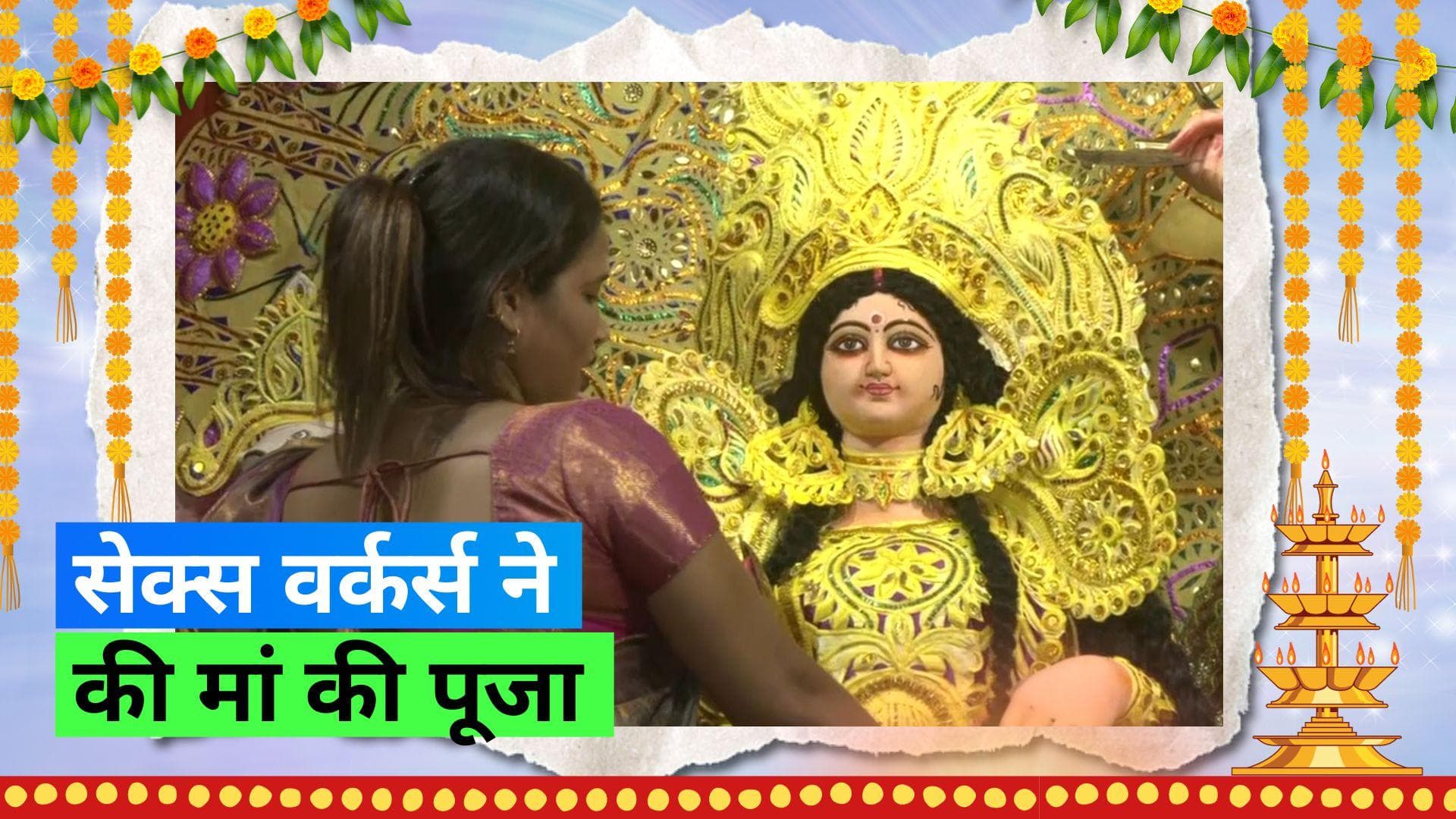 Durga Puja 2023: कोलकाता के रेड लाइट एरिया सोनागाछी में सेक्स वर्कर ने की मां की पूजा