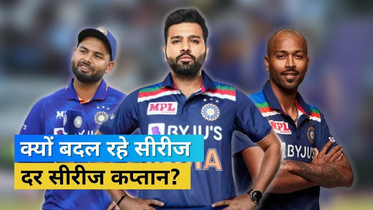 IND vs ENG: क्यों बदल रहे लगातार टीम इंडिया के कप्तान, Rohit Sharma ने किया असली वजह का खुलासा