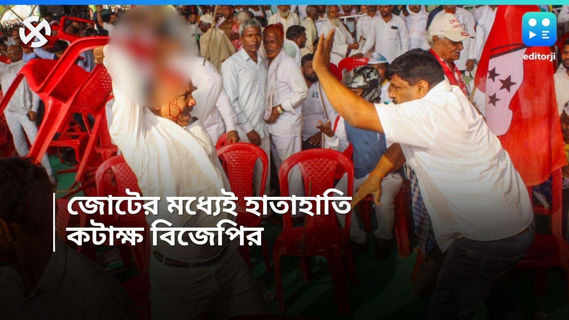 INDIA: রাঁচিতে ইন্ডিয়া জেটের সভায় মহাবিশৃঙ্খলা, চেয়ার ছোড়াছুড়ি করলেন কংগ্রেস ও আরজেডি সমর্থকরা