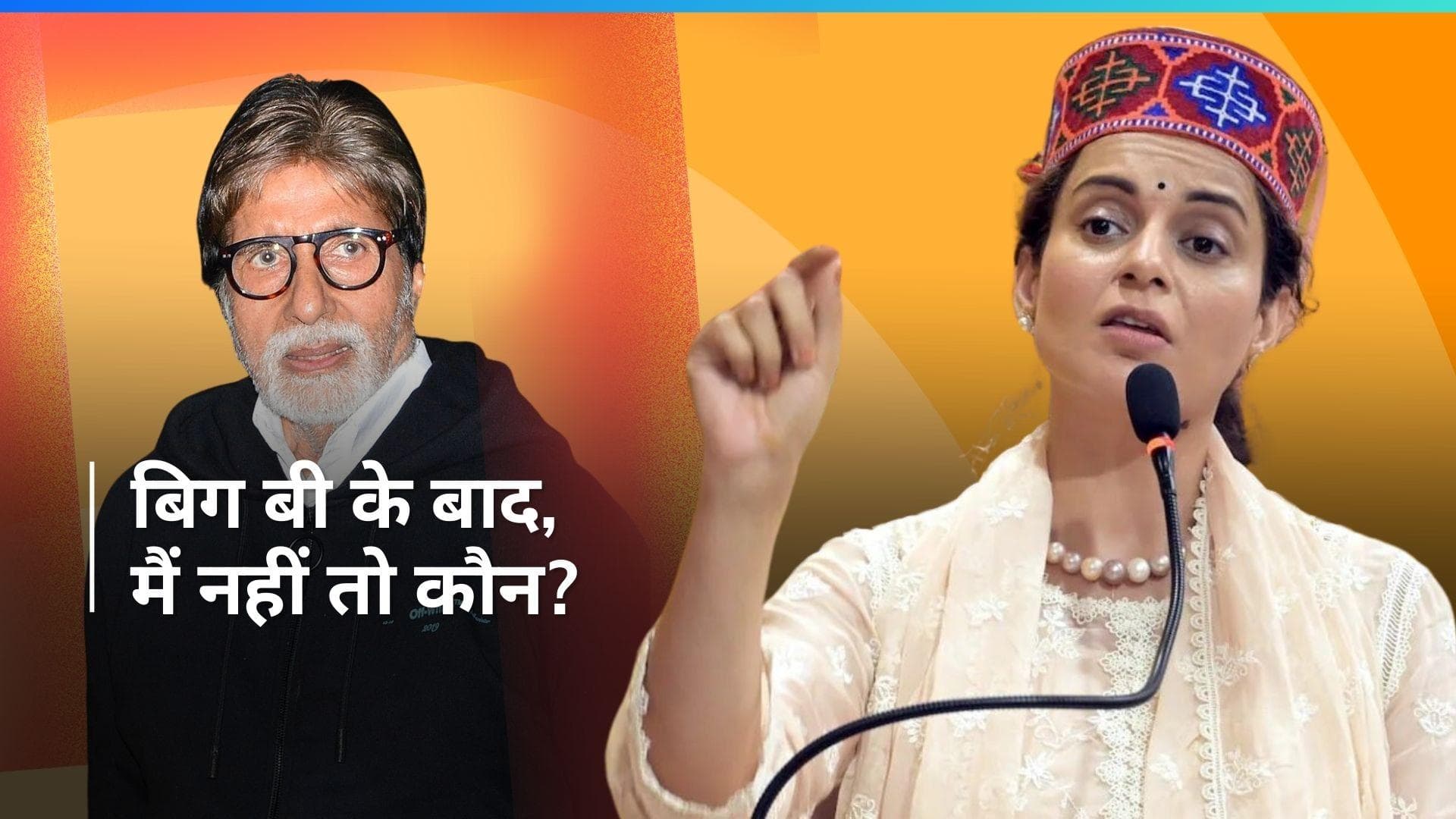 Kangana Ranaut ने ट्रोलर्स की लगा दी क्लास, बोली- बिग बी के बाद अगर मैं नहीं तो कौन? खान? कपूर?...