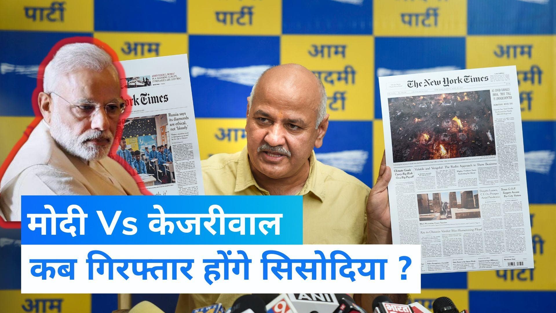 Manish Sisodia CBI Raids: 2024 चुनाव में मोदी Vs केजरीवाल? सिसोदिया का बड़ा बयान