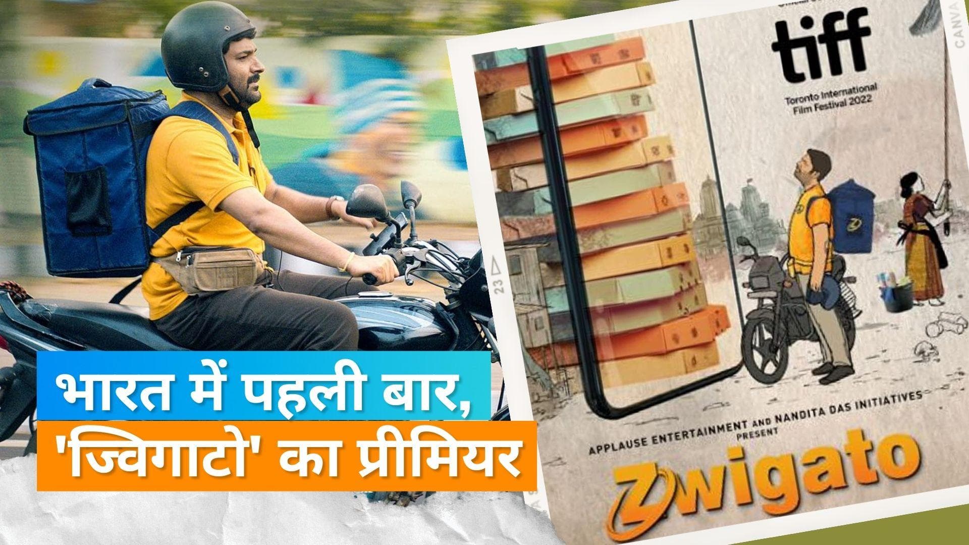 Kapil Sharma की फिल्म 'Zwigato' का प्रीमियर केरल के इंटरनेशनल फिल्म फेस्टिवल में होगा