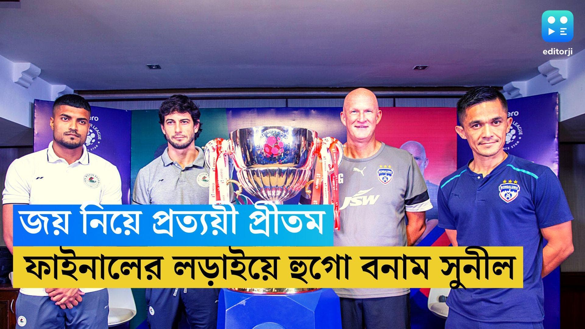 Indian Super League Final 2023: কলকাতায় ট্রফি আনতে প্রত্যয়ী প্রীতম, ফাইনালেও কি সুপার সাবে নামবেন সুনীল!