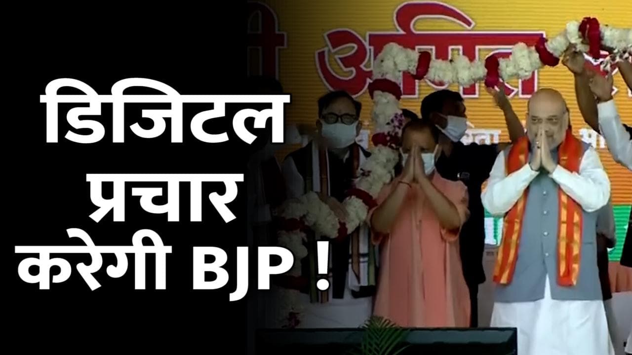 UP Election 2022: डिजिटल प्रचार की ओर बढ़ेगी BJP ! अमित शाह का कोर कमेटी के साथ मंथन