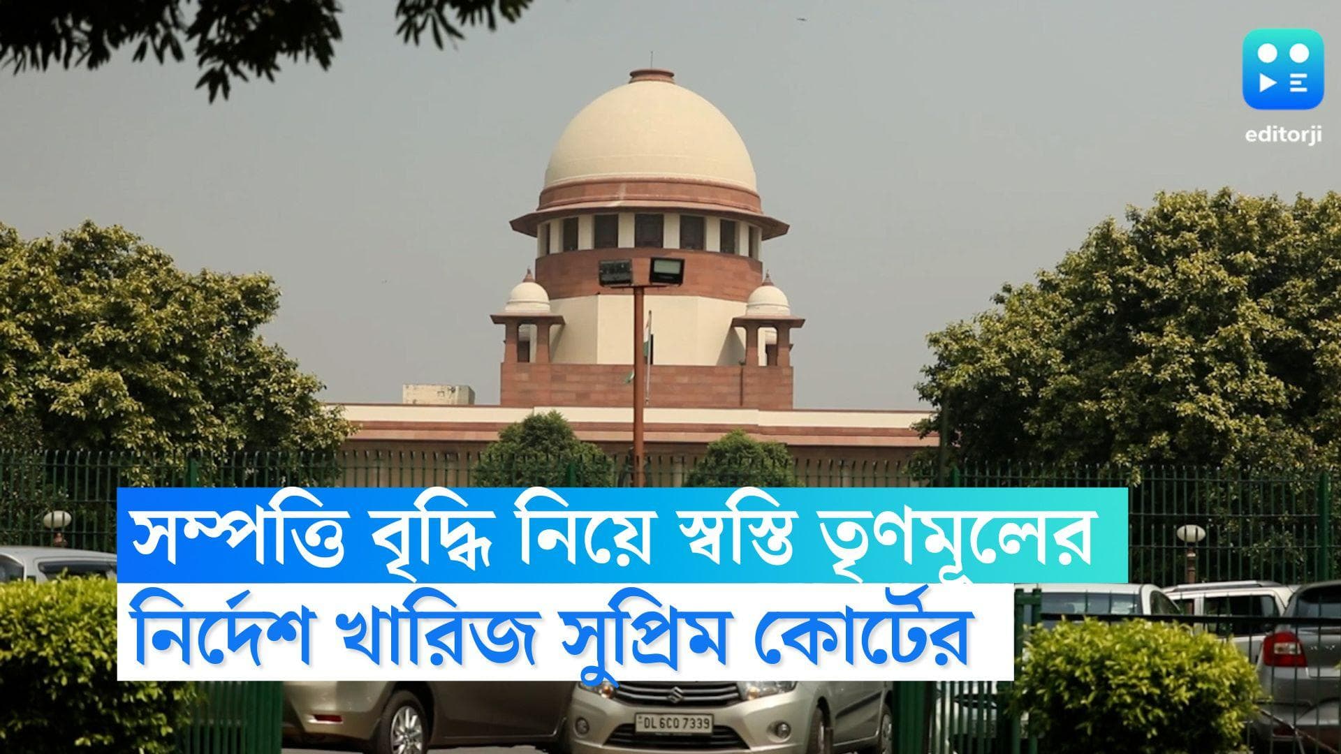 Supreme Court: স্বস্তি তৃণমূলের, সম্পত্তি বৃদ্ধি মামলায় ইডিকে পার্টি করার নির্দেশ খারিজ সুপ্রিম কোর্টের
