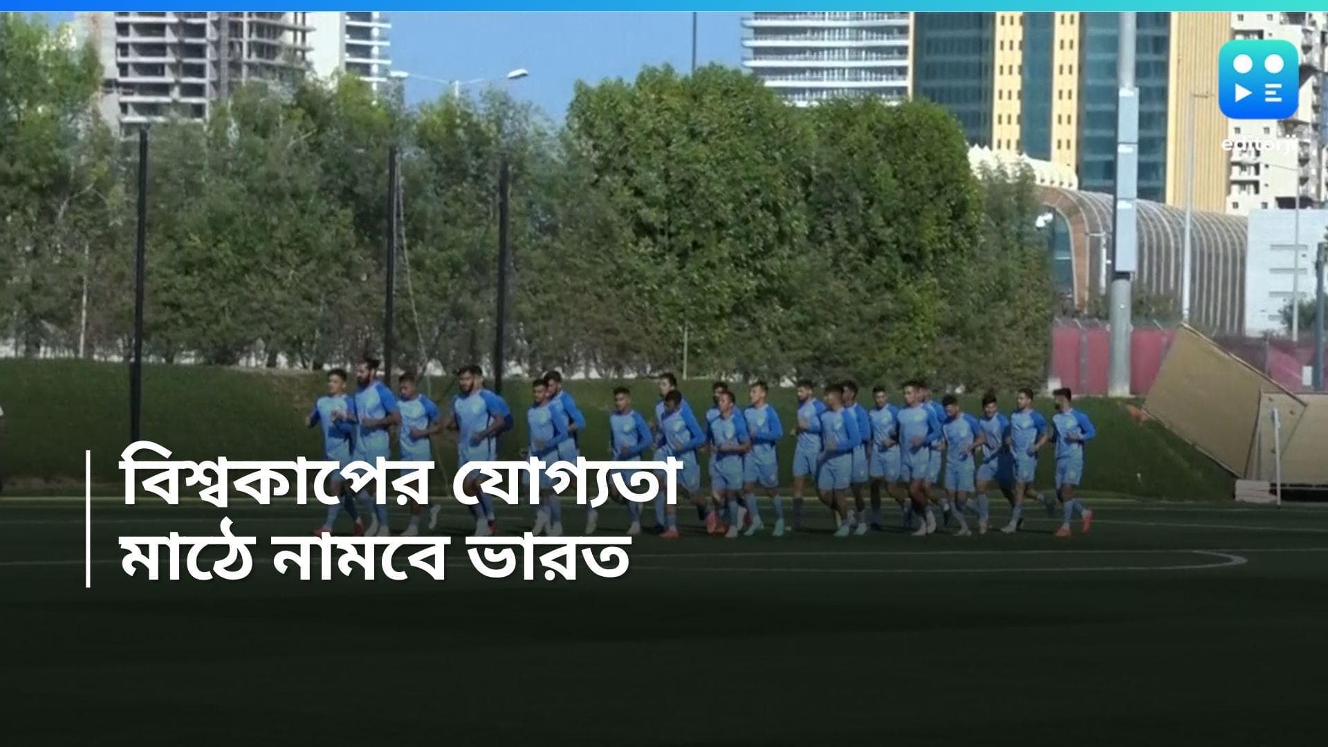 World Cup 2026 : বিশ্বকাপের যোগ্যতার ম্যাচে ভারতের প্রতিপক্ষ আফগানিস্তান