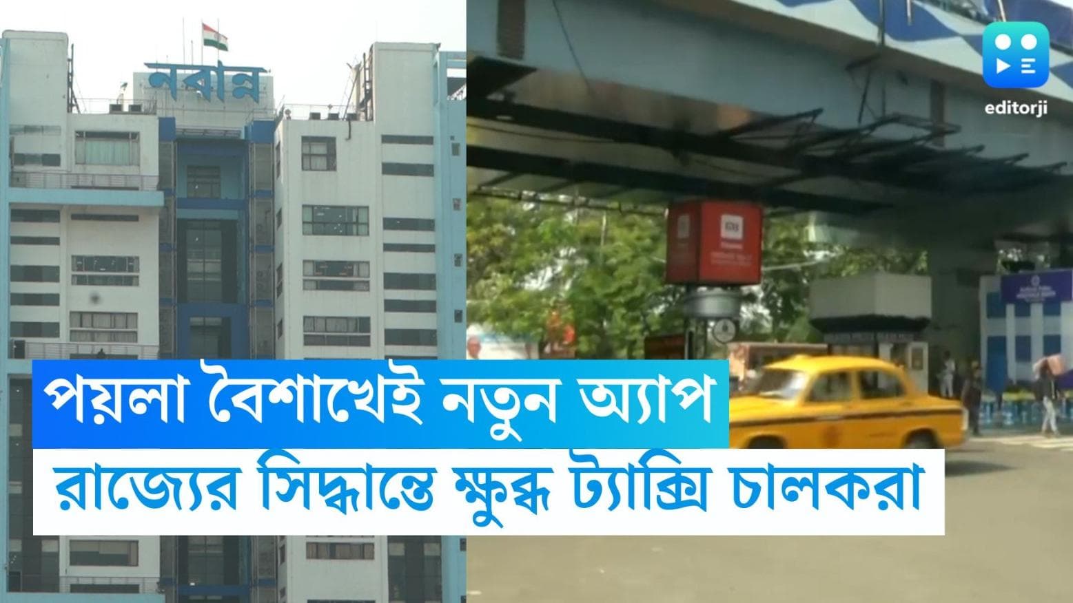 WB Govt App Cab: পয়লা বৈশাখেই সরকারী অ্যাপ ক্যাব, পশ্চিমবঙ্গ সরকারের ভূমিকায় প্রশ্ন ট্যাক্সি ইউনিয়নের 