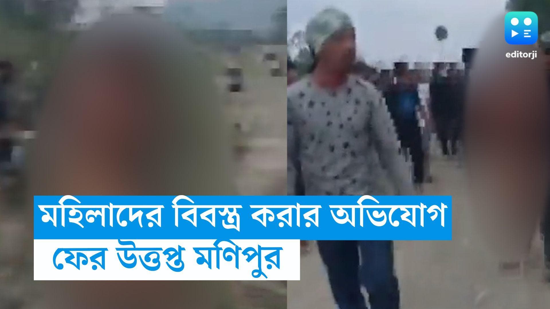 Manipur Violence : রাস্তায় হাঁটছেন নগ্ন দুই মহিলা, চলছে অত্যাচার, মণিপুরে ভয়ঙ্কর ছবি !