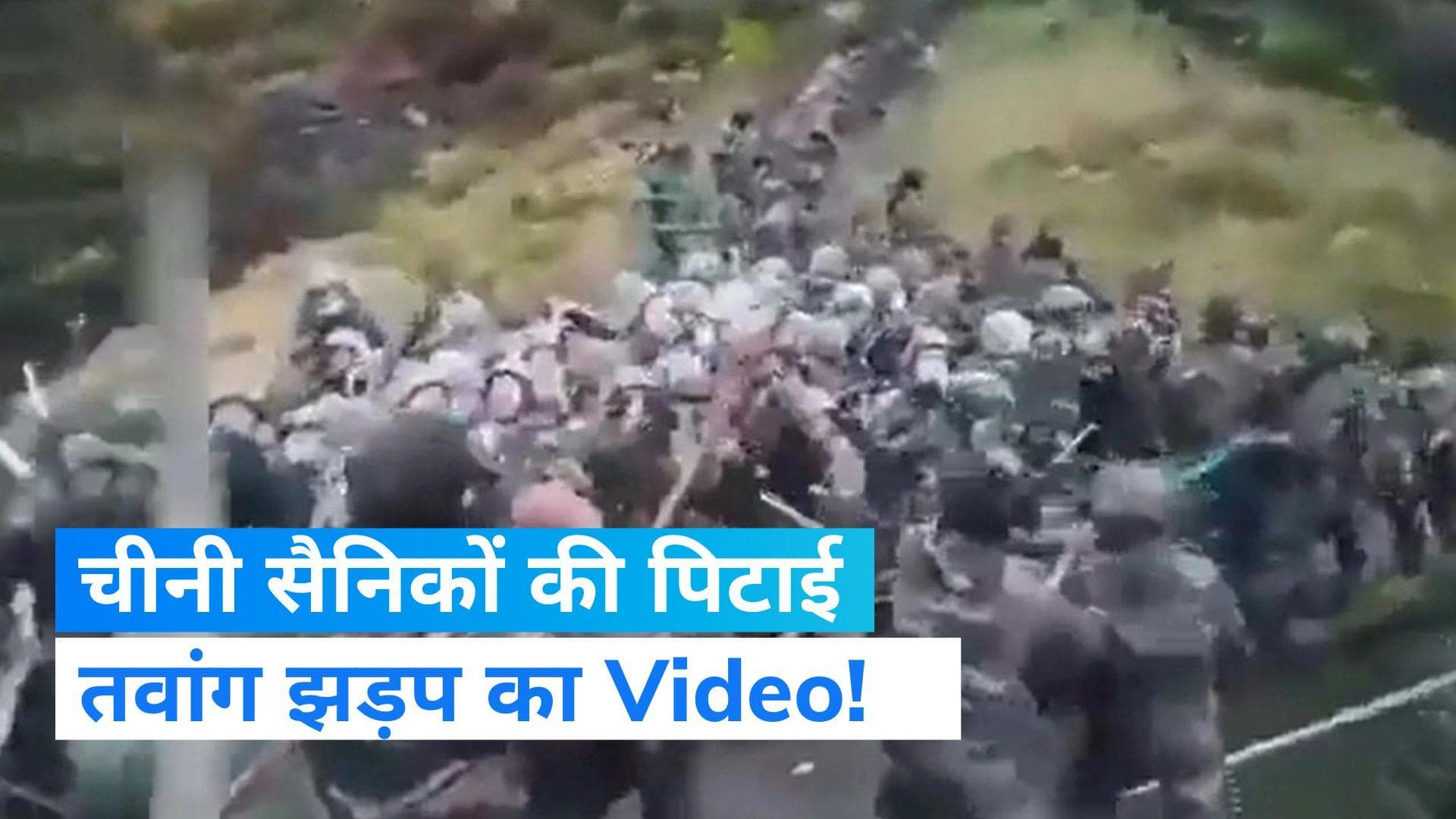Tawang Sector Face-Off: भारतीय सैनिकों ने की चीनी सैनिकों को पीटा, तवांग झड़प का बताया जा रहा वीडियो 