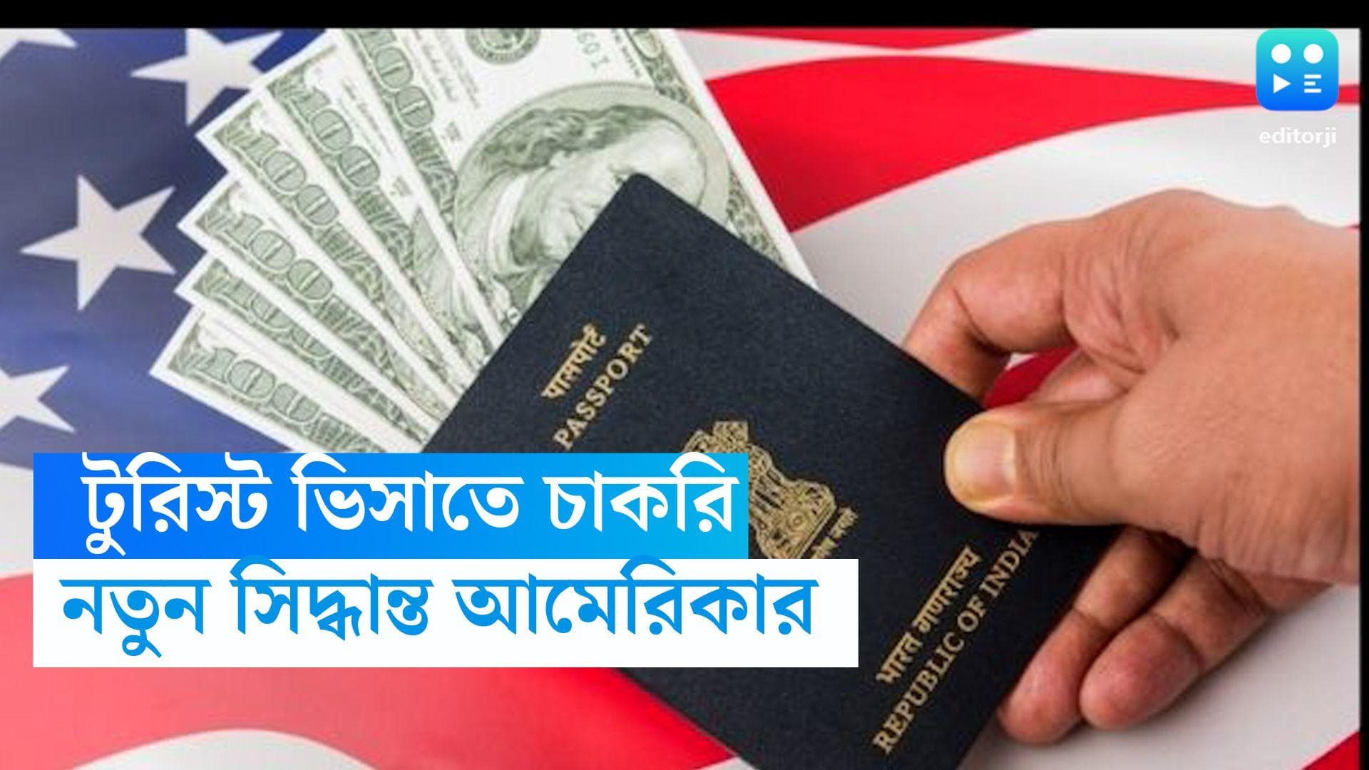 Tourist Visa: টুরিস্ট ভিসাতেও করা যাবে চাকরির আবেদন! নতুন সিদ্ধান্ত আমেরিকার