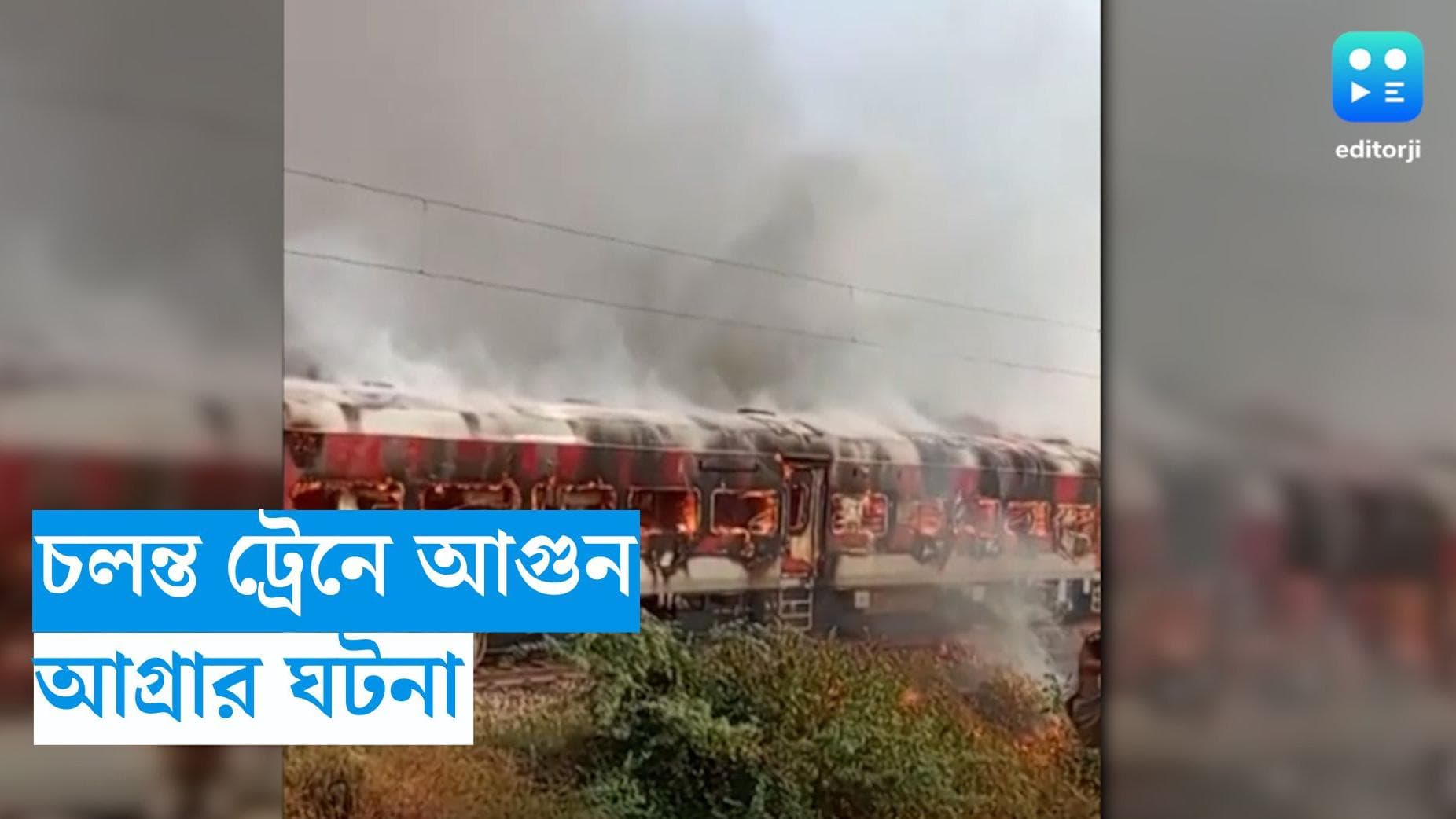 Agra Train Fire : উত্তরপ্রদেশের আগ্রার কাছে পাঠানকোট এক্সপ্রেসের কামরায় আগুন