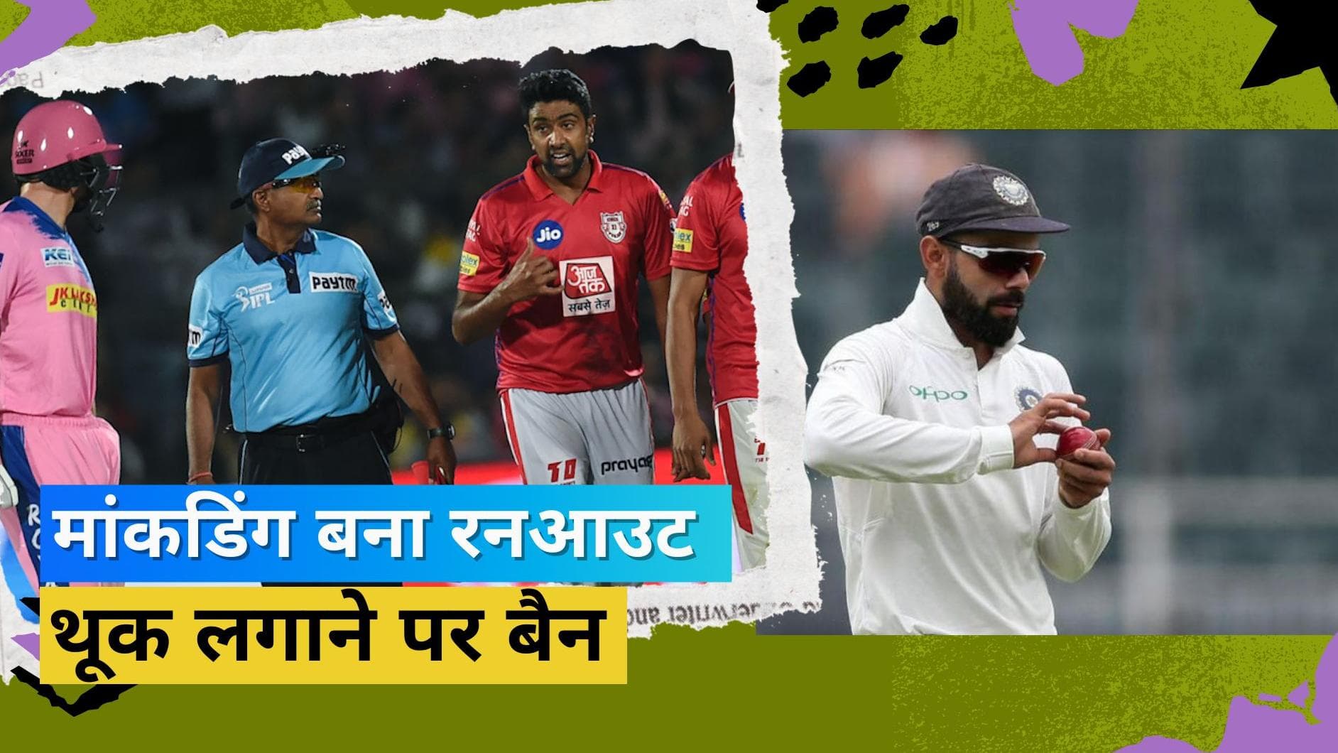 एक अक्टूबर से लागू होंगे ICC के बड़े नियम, मांकडिंग बनेगा रनआउट तो गेंद पर थूक लगाने पर फुल बैन