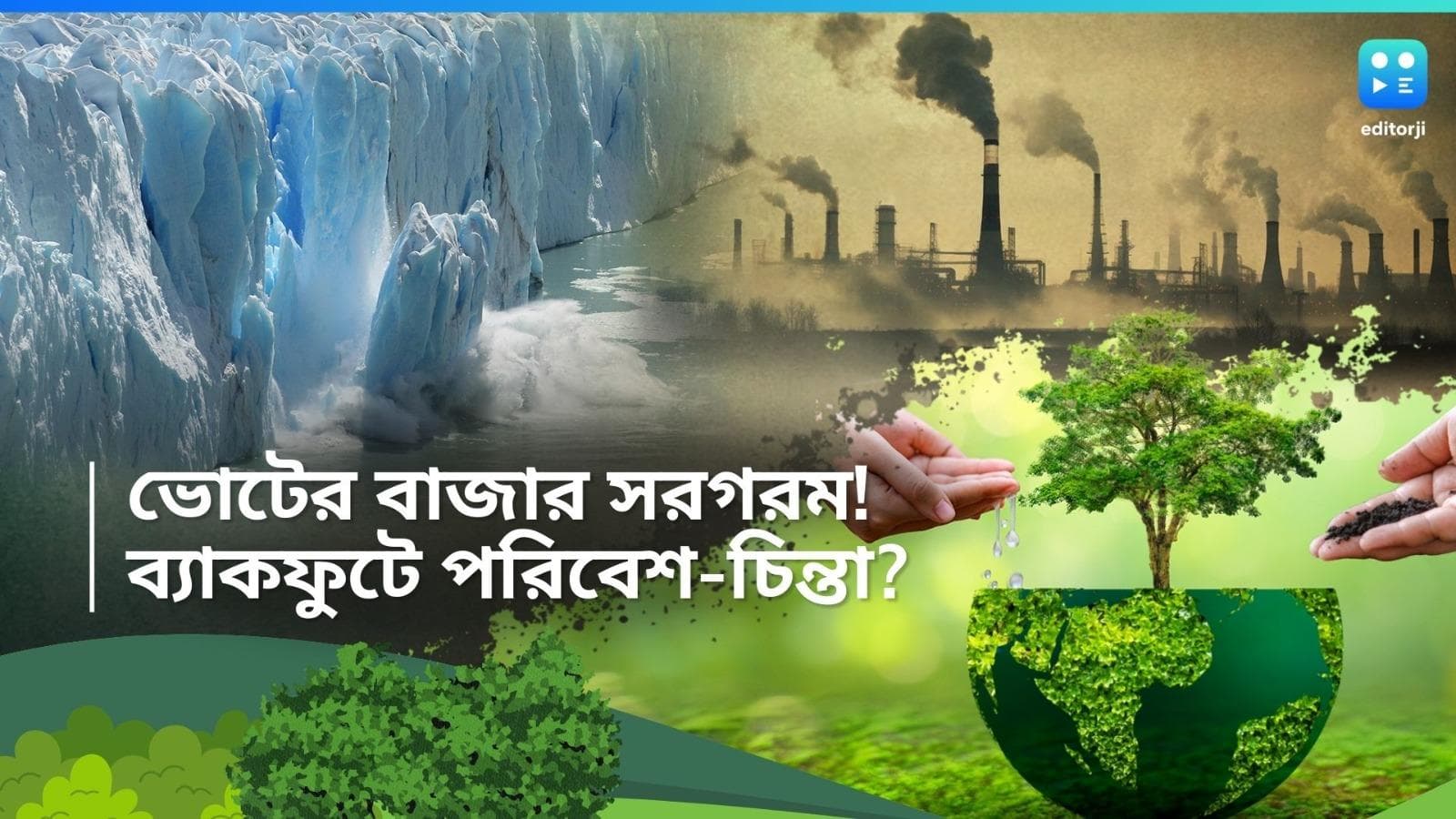 World Environment Day: বাড়তে বাড়তে ২০০০ বছরে রেকর্ড ছুঁল তাপমাত্রা! ভোট বাজারে আজও বাদ পরিবেশ-প্রসঙ্গ