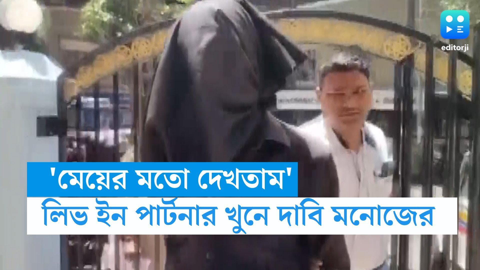 Mumbai News: 'মেয়ের মতো দেখতাম, শারীরিক সম্পর্ক ছিল না', লিভইন পার্টনার খুনে অভিযুক্ত জানালেন পুলিশকে  