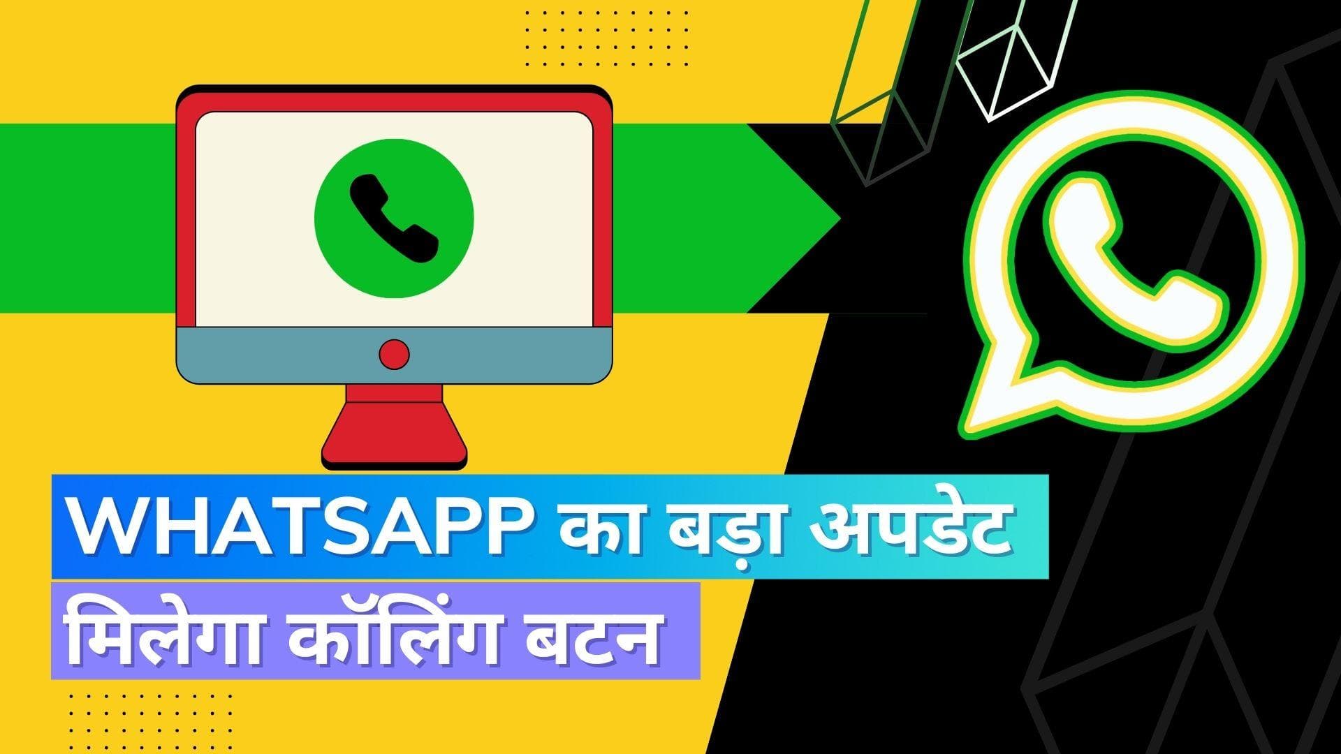 WhatsApp का बड़ा अपडेट, मिलेगा कॉलिंग का अलग बटन