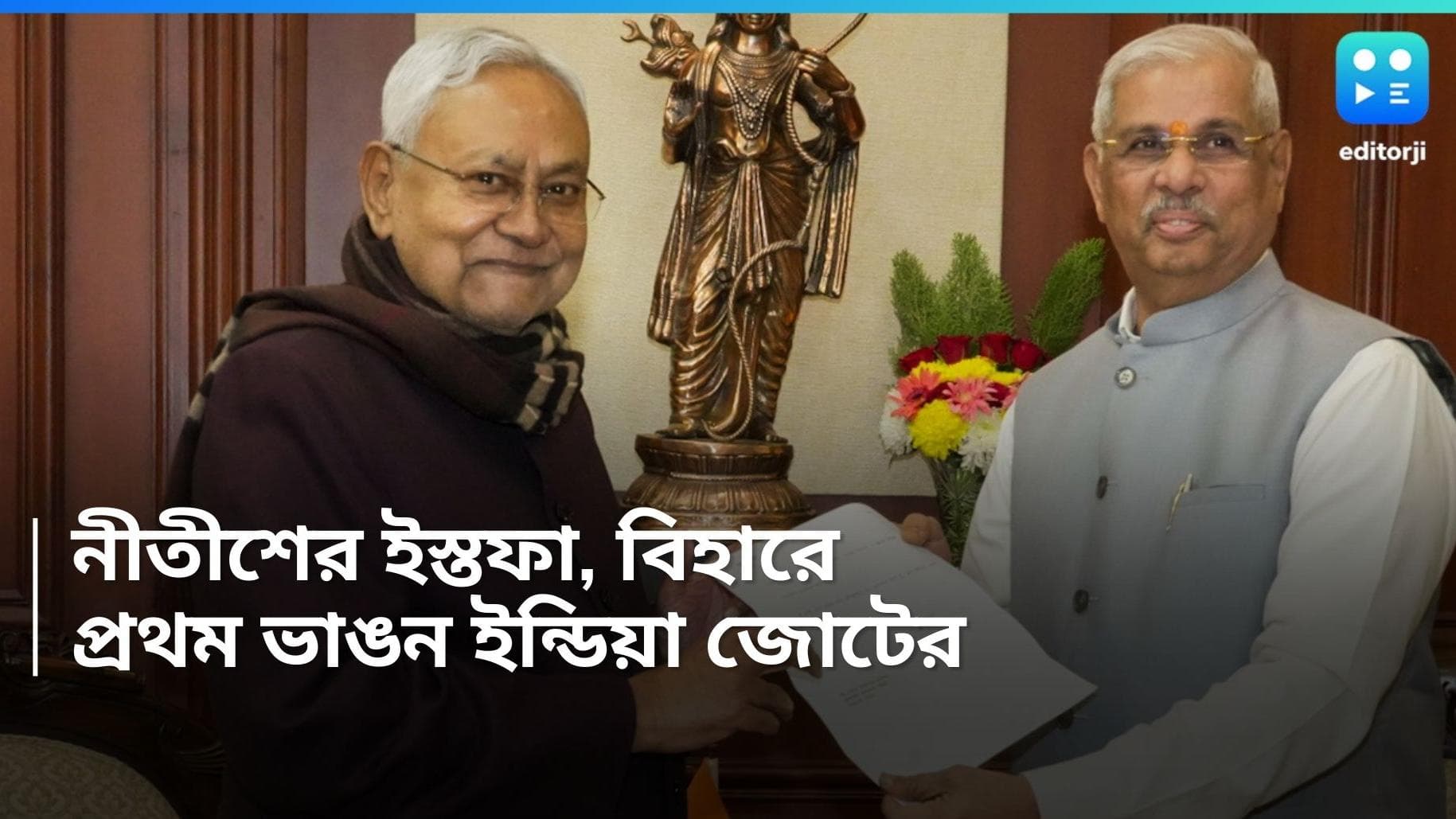 Nitish Kumar : মহাজোটের মুখ্যমন্ত্রী পদে নীতীশের ইস্তাফা, বিহারে ফের সরকার গঠনের পথে এনডিএ