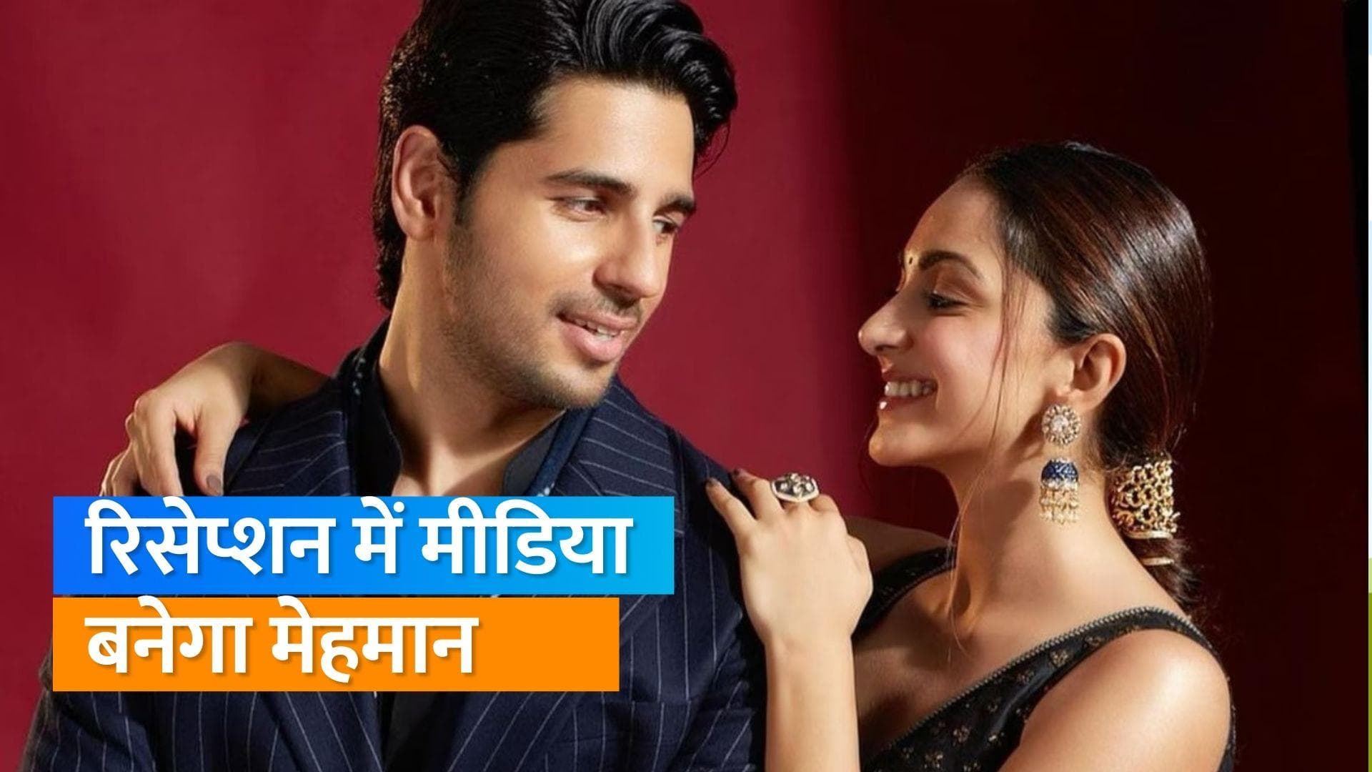 Sidharth kiara reception: कपल अपने ग्रांड रिसेप्शन में मीडिया को भी गेस्ट के रूप में करेंगे आमंत्रित 