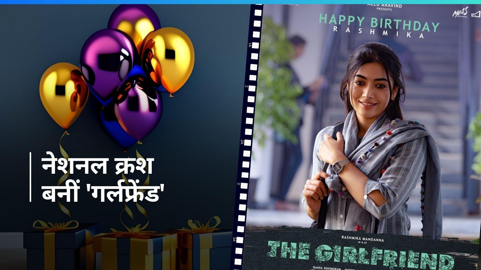 Rashmika Mandanna के बर्थडे पर फैंस को तोहफा, मेकर्स ने शेयर किया नई फिल्म से एक्ट्रेस का फर्स्ट लुक